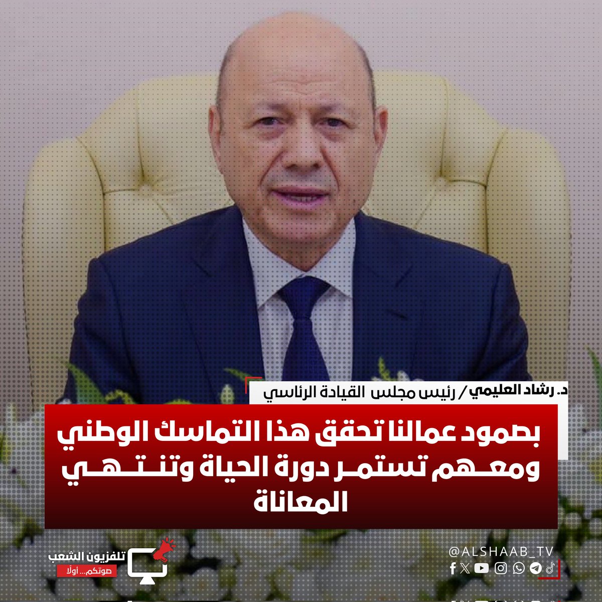 AlShaab TV تلفزيون الشعب tweet media