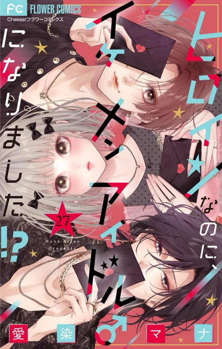 本日配信 「ヒロインなのに、イケメンアイドルになりました」単話版 シーモアさんで27話 その他の書店さんで26話 配信始まりました 27話から新しい表紙 こういう構図は帯が付く紙コミックスでは出来ないので、電子ならでは めちゃくちゃ可愛くデザインしていただきました