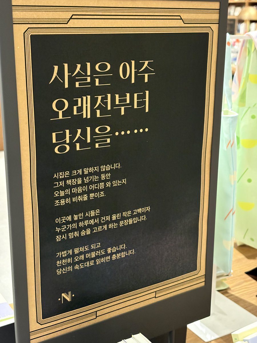 시집은 크게 말하지 않습니다. 그저 책장을 넘기는 동안 오늘의 마음은 어디에 와 있는지 조용히 비춰줄 뿐이죠 … 가볍게 펼쳐도 되고 천천히 오래 머물러도 좋습니다. 당신의 속도대로 읽히면 충분합니다.

아크앤북 시집 코너 앞 이 문구에 나 진심 감동받음. 마음을 움직이는 글은 이런거구나