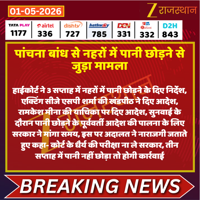 zeerajasthan_'s tweet image. #Jaipur: पांचना बांध से नहरों में पानी छोड़ने से जुड़ा मामला

@MaheshP54481902 #LatestNews #RajasthanNews #RajasthanWithZee