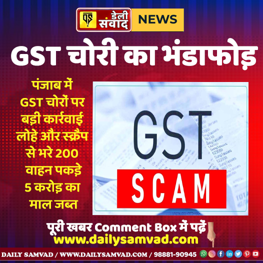 dailysamvad's tweet image. पंजाब में GST चोरों पर बड़ी कार्रवाई, लोहे और स्क्रैप से भरे 200 वाहन पकड़े, जालंधर-लुधियाना-मंडी गोबिंदगढ़ और खन्ना में 5 करोड़ रुपए से ज्यादा के माल जब्त
dailysamvad.com/2026/05/gst-sc…

#GST