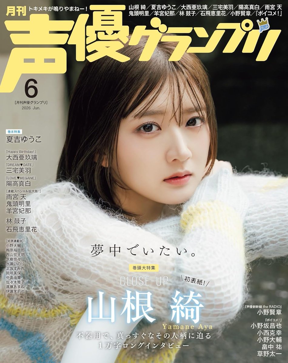 声優グランプリ 2026年6月号』 電子版予約開始 #ad 2026年5月9日配信