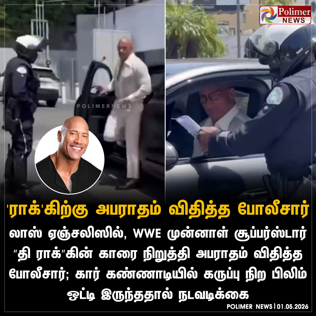 polimernews's tweet image. 'ராக்'கிற்கு அபராதம் விதித்த போலீசார்..!

#LosAngeles | #TheRock | #Police