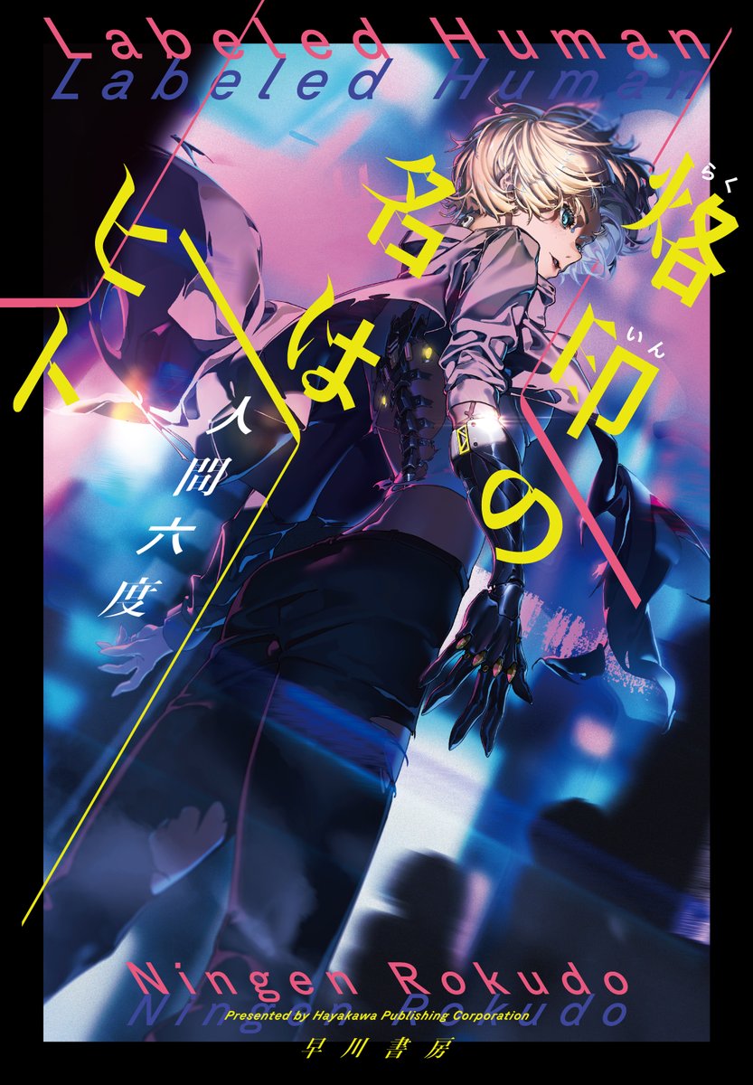 rokudogobu's tweet photo. 投票期限まで二週間を切ったので再度告知を！
拙作『烙印の名はヒト』が星雲賞日本長編部門の参考候補作に選ばれております！
星雲賞の投票は５月１５日まで！
せひとも投票していただきたく！
投票は以下のフォームからできます！（R00XXXみたいな「参加登録番号」が必要です！）
https://t.co/Swtuula4et
みなさんよろしくお願いします……！！！