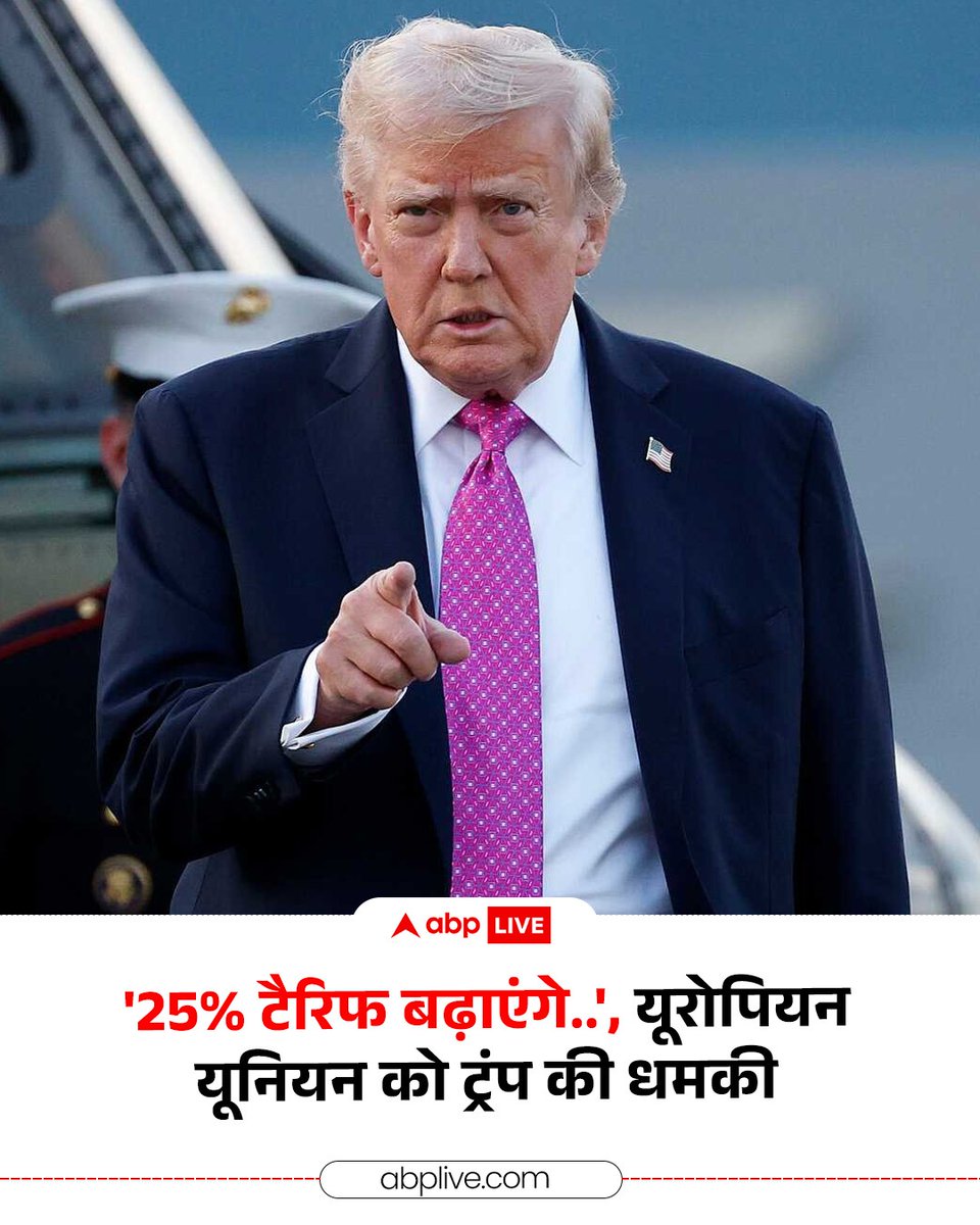ABPNews's tweet image. अमेरिकी राष्ट्रपति डोनाल्ड ट्रंप ने यूरोपियन यूनियन को धमकी दी है. ट्रंप ने कहा, 'US आने वाले ट्रक, कार पर टैरिफ बढ़ेगा. EU ट्रेड डील का पालन नहीं कर रहा इसलिए EU पर 25% टैरिफ बढाएंगे'

#America #DonaldTrump #EU #Tarrif #abpnews