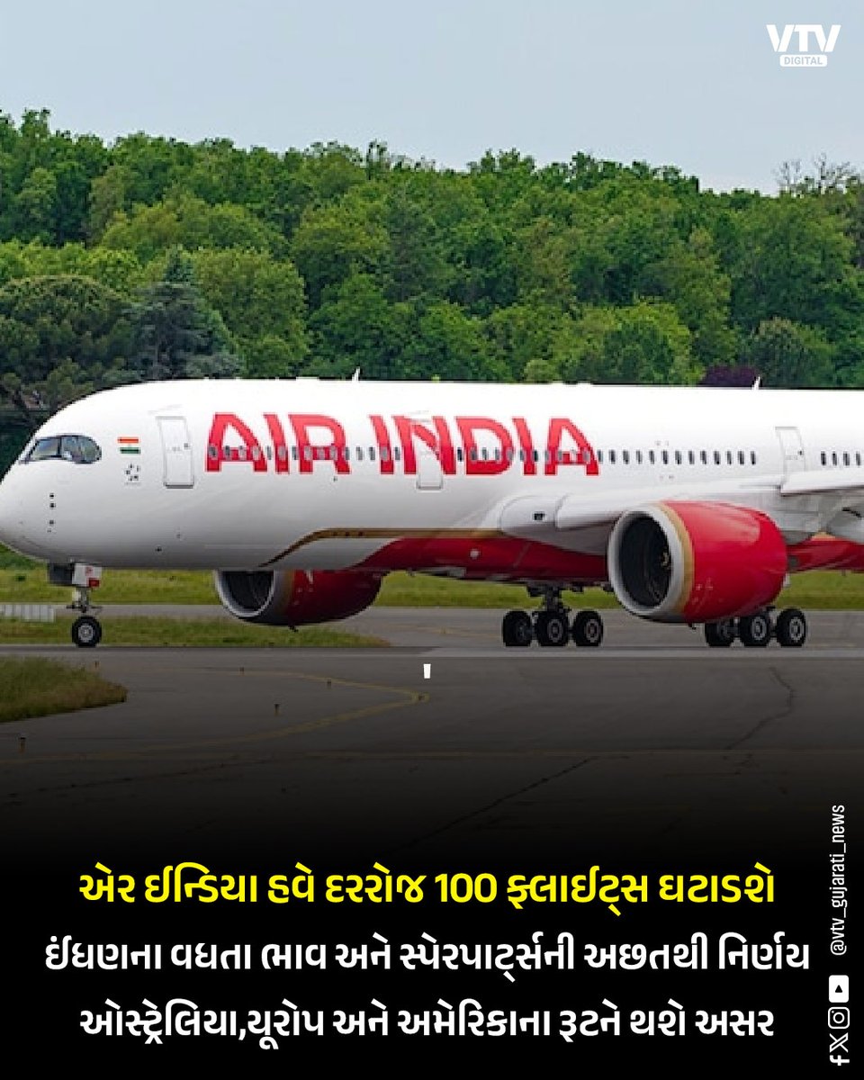 VtvGujarati's tweet image. એર ઈન્ડિયા હવે દરરોજ 100 ફ્લાઈટ્સ ઘટાડશે
ઈંધણના વધતા ભાવ અને સ્પેરપાર્ટ્સની અછતથી નિર્ણય
ઓસ્ટ્રેલિયા,યૂરોપ અને અમેરિકાના રૂટને થશે અસર

#AirIndia #FlightUpdate #AviationNews #InternationalFlights #TravelUpdate #BusinessNews #VTVNews #VTVDigital