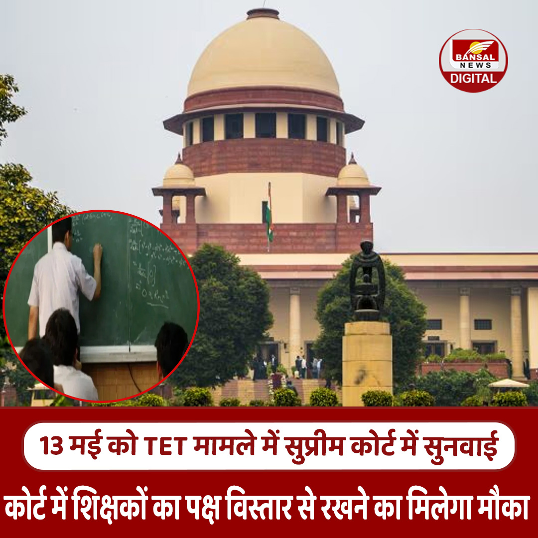 BansalNews_'s tweet image. 13 मई को TET मामले में सुप्रीम कोर्ट में सुनवाई, कोर्ट में शिक्षकों का पक्ष विस्तार से रखने का मिलेगा मौका...

#SupremeCourt #TET #Teachers #CourtHearing #Education #IndiaNews #BreakingNews #LegalUpdate #Judiciary #EducationPolicy #TeacherIssues #NewsUpdate #Hearing