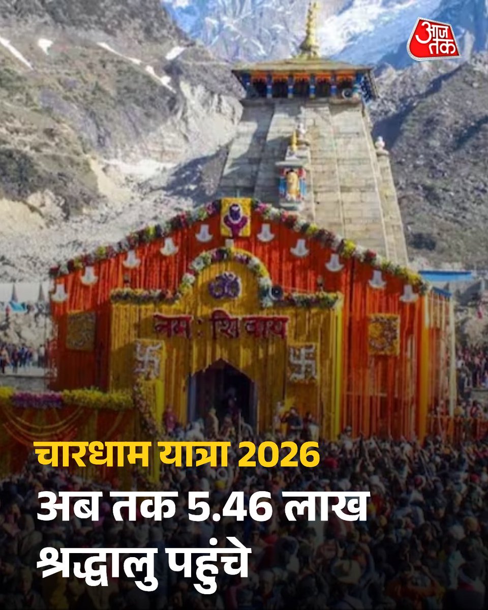 चारधाम यात्रा के लेकर में श्रद्धालुओं का उत्साह लगातार बढ़ता जा रहा है. 1 मई 2026 को जारी आधिकारिक आंकड़ों के अनुसार, अब तक कुल 5 लाख 46 हजार 614 श्रद्धालु चारों धामों के दर्शन कर चुके हैं. यात्रा के दौरान रोजाना बड़ी संख्या में भक्त पहुंच रहे हैं, जिससे उत्तराखंड के तीर्थ