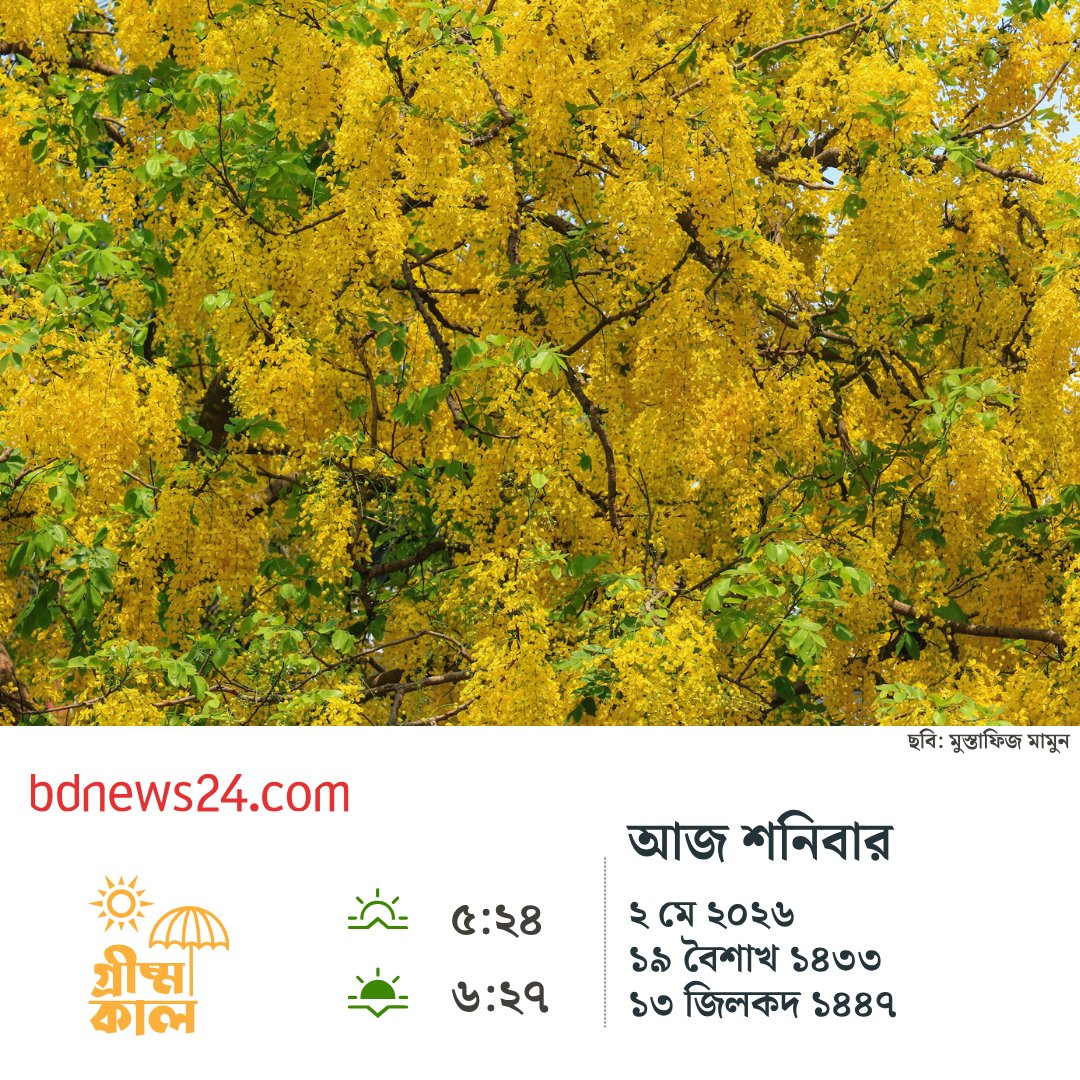 bdnews24com's tweet image. শুভ সকাল
#goodmorning #bdnews24
