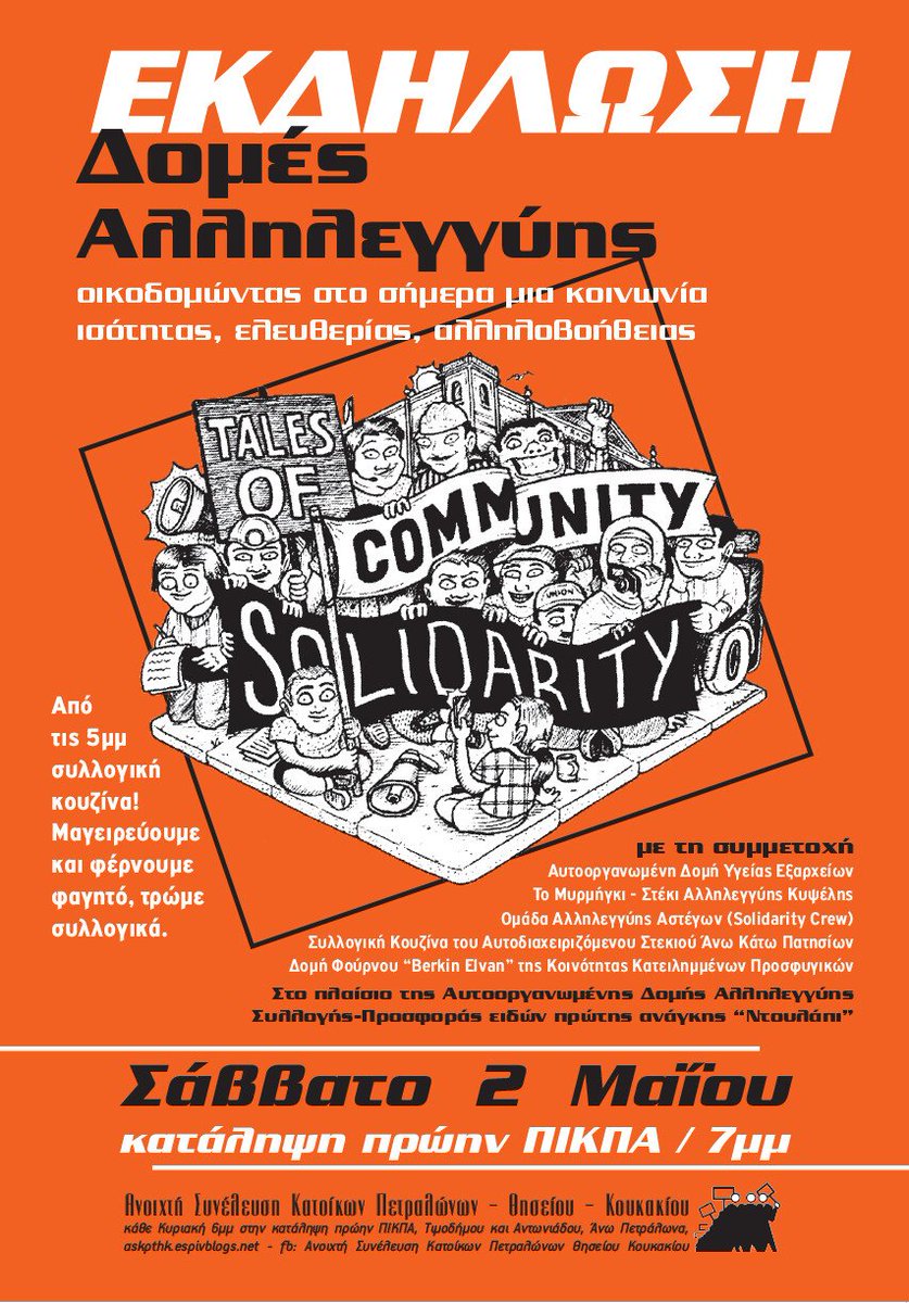 ΕΚΔΉΛΩΣΗ για τις Δομές #Αλληλεγγύης / Σάββατο 2 Μαΐου / κατάληψη πρώην #ΠΙΚΠΑ #Πετράλωνα 
Από τις 5μμ συλλογική κουζίνα!
Στις 7μμ συζήτηση με συμμετοχή δομών αλληλεγγύης.
Ταξική αλληλεγγύη-Κοινωνική αυτοοργάνωση
#antireport #Athens #Κουκάκι #Θησείο #solidarity #askpthk #Ντουλάπι