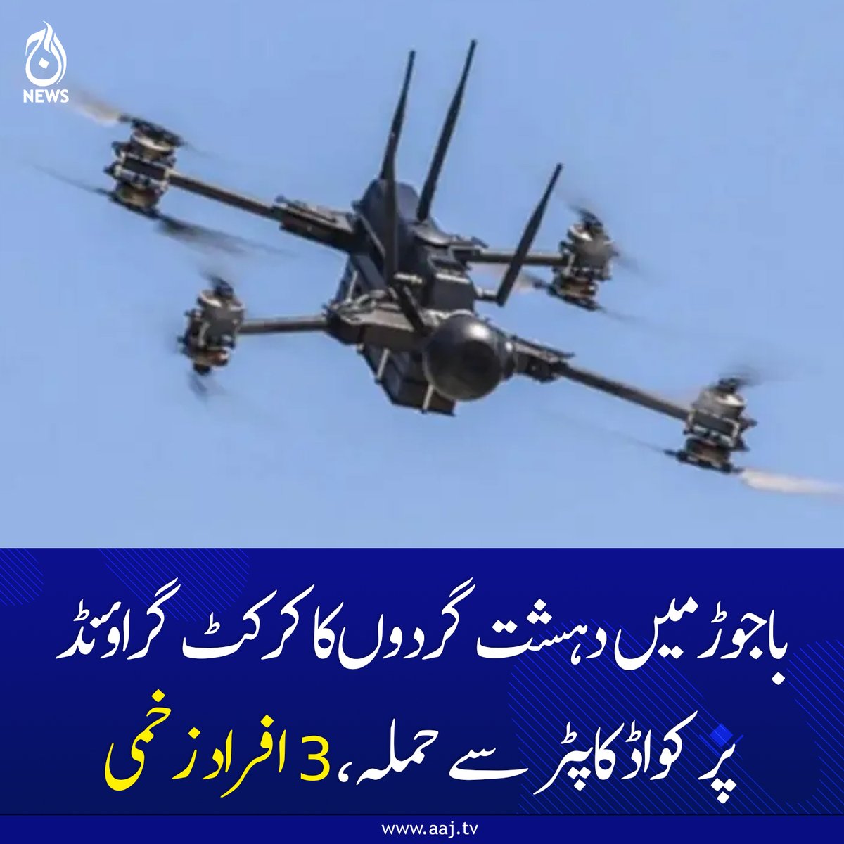Aaj_Urdu's tweet image. دہشت گردوں نے دانستہ طور پر اس وقت حملہ کیا جب کرکٹ گراؤنڈ میں کھیل جاری تھا: مقامی ذرائع

aaj.tv/news/30504366/

#AajNews #geopolitics #Bajaur #CricketGroundAttack #QuadCopterAttack #Terrorism #SecurityAlert #BreakingNews #KPKUpdate