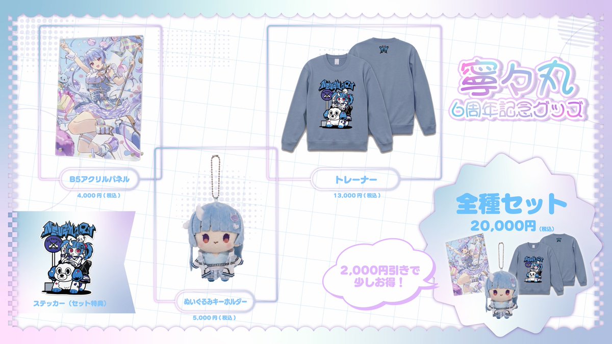 寧々丸 5周年 記念 ぬいぐるみ アクリル ジオラマ スタンド ステッカー 🦋寧々丸6周年記念グッズ発売中🦋 🩵6周年パレードアクリルパネル