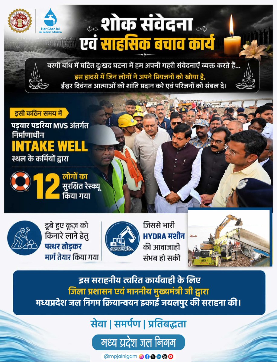 बीते शाम हुई बरगी डैम घटना में दिवंगतों के प्रति हमारी गहरी संवेदनाएँ। घटना के दौरान उच्च जल स्तर के बीच पड़वार पड़रिया MVS के निर्माणाधीन इंटेक के कर्मियों द्वारा साहस, तत्परता एवं मानवता का परिचय देते हुए कम से कम 12 लोगों को सुरक्षित बचाया गया। 
#BargiDam #mpjalnigam
