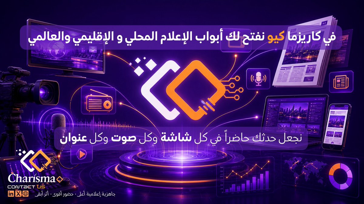 charismaqai's tweet photo. في #CharismaQ نفتح لك أبواب الإعلام:
📺 تلفزيون | 📻 إذاعة | 📰 صحف
تغطيات، مقابلات ونشر يضمن حضورك.
لا نبحث عن تغطية!
بل ظهور ذكي، وانتشار مدروس، وتأثير مستدام.
📩 مع #CharismaQ
اجعل حدثك في كل شاشة، وكل صوت وكل عنوان. https://t.co/4y5GvpRtHr