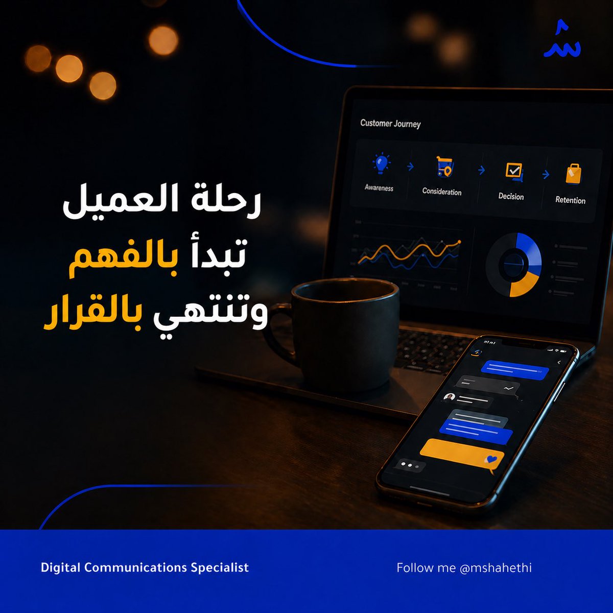 mshahethi's tweet photo. التواجد الرقمي لم يعد ميزة تنافسية… بل شرط بقاء.

لكن الحقيقة التي يغفل عنها الكثير
أن الظهور وحده لا يبيع، التجربة هي التي تحسم.

في عالم الرقمي اليوم، يمكن لأي علامة أن تصل إلى جمهورها خلال ثوان، لكن القليل فقط يستطيع تحويل هذا الوصول إلى علاقة، ثم إلى قرار شراء، ثم إلى ولاء. وهنا تبدأ قصة #تجربة_العميل.

الاستراتيجية الفعالة لا تبدأ من الإعلان… بل من الرحلة الكاملة.

أولاً: افهم العميل قبل أن تستهدفه
ليس فقط من هو، بل كيف يفكر، ماذا يخاف، وكيف يتخذ قراره. البيانات هنا ليست أرقام… بل سلوك.

ثانياً: صمم رحلة واضحة (Customer Journey)
من أول نقطة تواصل (إعلان، منشور، توصية) إلى لحظة التفاعل (رسالة، زيارة موقع)، ثم إلى التحويل (شراء أو حجز). كل نقطة يجب أن تكون سلسة، مفهومة، وسريعة.

ثالثاً: اختصر الطريق… لا تعقده
إذا احتاج العميل أكثر من خطوتين ليتواصل معك، فأنت تخسره. السرعة والوضوح في الرد، خصوصاً عبر واتساب، تصنع الفرق بين مهتم ومشتري.

رابعاً: حول التجربة إلى شعور
التصميم، اللغة، أسلوب الرد، وحتى التأخير… كلها رسائل. العميل لا يتذكر ما قلته فقط، بل كيف جعلته يشعر.

خامساً: قس ما يهم، لا ما يلمع
عدد المتابعين لا يعني شيئاً إذا لم يتحول إلى تفاعل حقيقي أو مبيعات. راقب مؤشرات مثل الرسائل، الاستفسارات، ونسبة التحويل.

العلامات التي تنجح رقمياً ليست الأكثر ظهوراً… بل الأكثر فهماً، والأسرع استجابة، والأصدق تجربة.

#النُمو_الرقمي