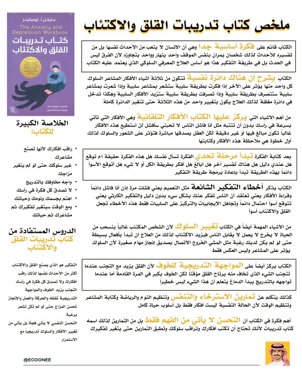ملخص شامل كتاب تدريبات القلق والاكتئاب👇🏻:

الكتاب قائم على فكرة أساسية جداً وهي أن الإنسان لا يتعب من الأحداث نفسها بل من تفسيره للأحداث لذلك شخصان يمران بنفس الموقف واحد ينهار وواحد يتجاوزه لأن الفرق ليس في الحدث بل في طريقة التفكير هذا هو أساس العلاج المعرفي السلوكي الذي يعتمد