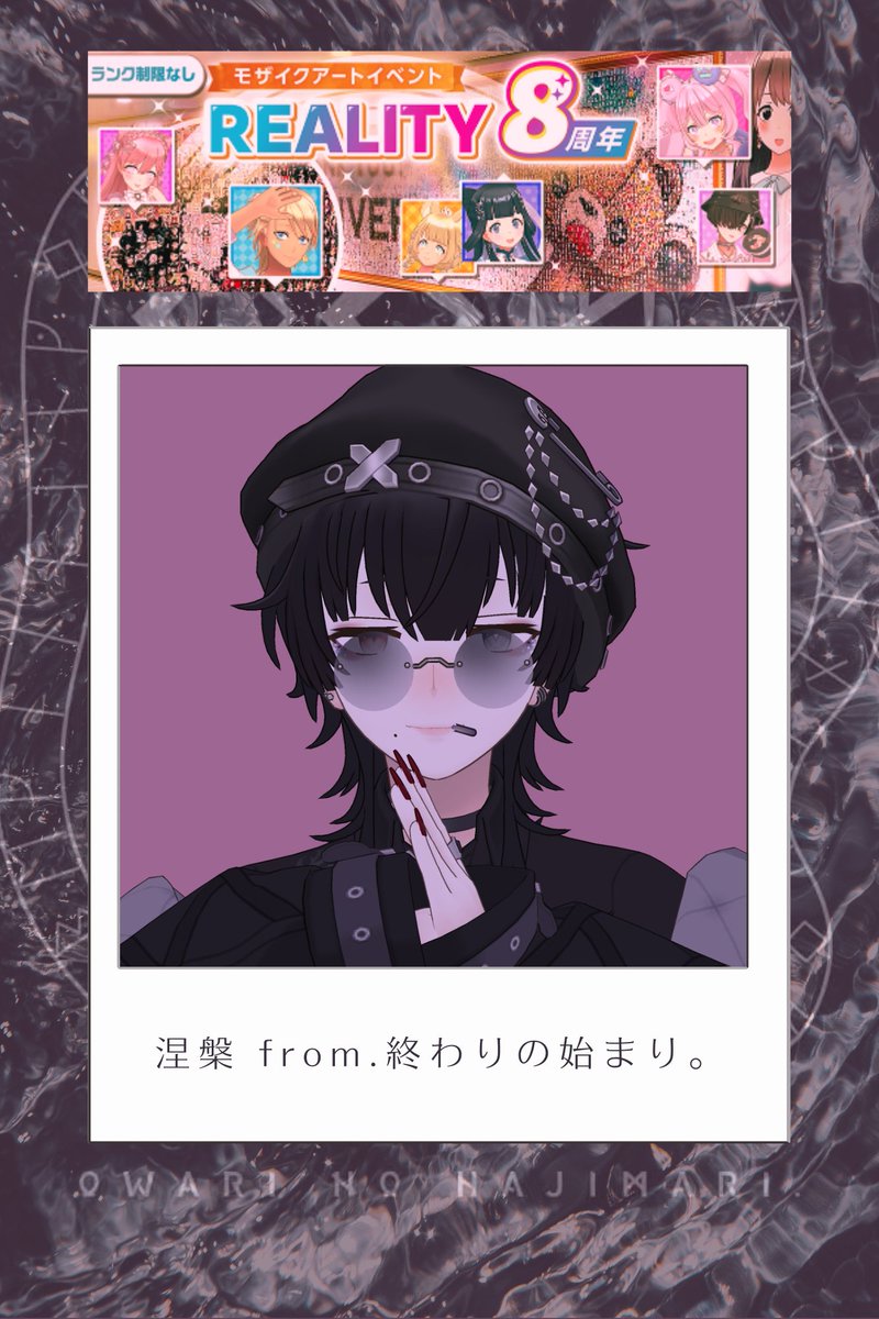 🚨告知🚨 

/／ 
REALITY 8周年記念！
渋谷モザイクアート  参戦‼️
\＼  

📅05/04(月) 18:00 (JST) ～ 05/10(日) 23:59 (JST)
🎁200,000スコア達成で全員掲載🙌🏻✨ 

#緇涅孤 さんたちと一緒に載りたいなあ🤤
撮影方法はツリーを見てね❕

#終わりの始まり。
#REALITY