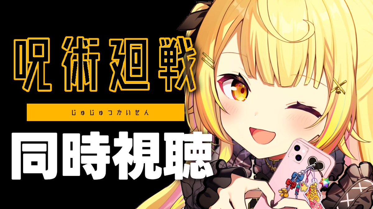 Sara_Hoshikawa's tweet photo. 🌟今日22:00 ⸝⸝ ⭑

今日から呪術廻戦２期❣️❣️❣️

アニメ同時視聴するぞおおおおおおお！
映画良すぎましたそのまま２期へ突入！いくぞ✨
https://t.co/OABipC4Ckb https://t.co/Sv1A5hGY6m