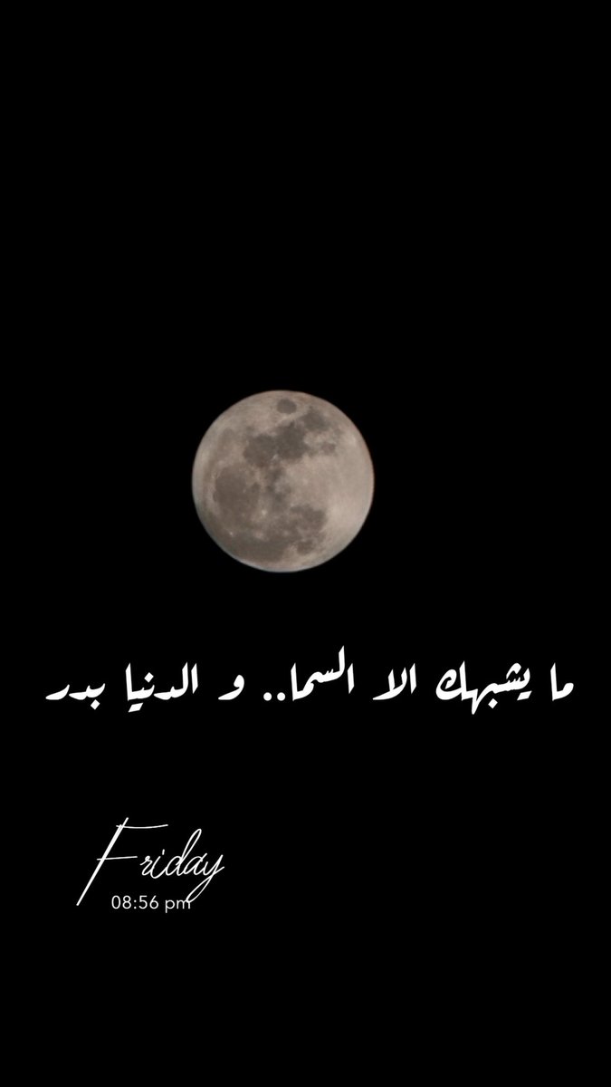 #مساء_الخير 
كل شيء حولي يذكرني بشيء..
#قمر_الليله 
#تصويري