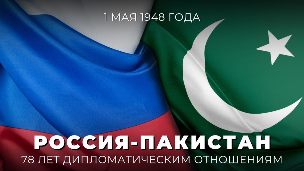 🇷🇺🇵🇰 1 мая исполняется 7️⃣8️⃣ лет со дня установления дипотношений между нашей страной и Пакистаном

🤝 Развитие партнёрства с Исламабадом — один из приоритетов нашей страны в Южной Азии.

🎉 Поздравляем пакистанских коллег с общей для нас знаковой датой!

t.me/MID_Russia/793…
