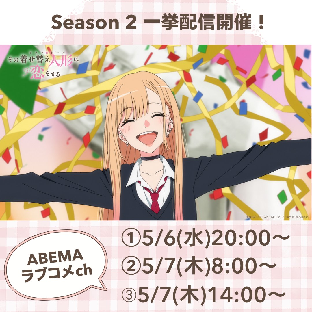 🧵― - - -

　Season 2 一挙配信開催決定♡

 ⠀⠀⠀⠀⠀⠀⠀⠀⠀⠀⠀⠀⠀⠀⠀⠀- - - ―🪡

ABEMAにて #着せ恋 
#13～24 の一挙配信開催✨ˎˊ˗

①5/6(水) 20:00～
abema.tv/channels/lovec…

②5/7(木) 8:00～
abema.tv/channels/lovec…

➂5/7(木) 14:00～
abema.tv/channels/lovec…

#着せ恋アニメ