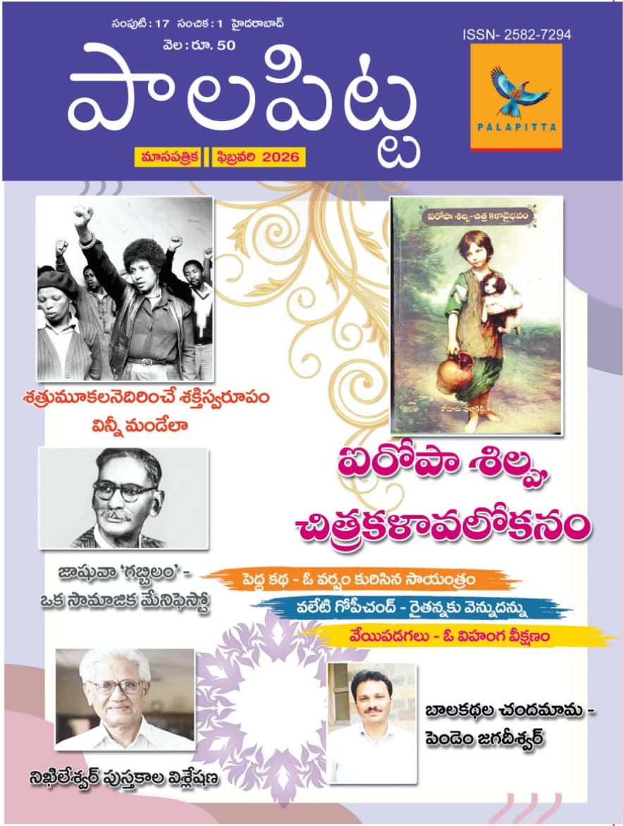 MChimmani's tweet photo. ఈయనకు అవార్డులెందుకు? - 1
***
137 సంత్సరాలుగా వెలువడుతున్న "నేషనల్ జాగ్రఫిక్" మ్యాగజైన్ కూడా 2024 లో మొత్తం స్టాఫ్‌ని తీసేసింది. న్యూస్ స్టాండ్ సేల్స్, షాప్ సేల్స్ లేవు. చందాదారులకు మాత్రమే అని చెప్తూ, ఎప్పుడు మూసేద్దామా అని చూస్తోంది, అన్ని వనరులు ఉండి కూడా!

ఇక మన తెలుగులో -
తెలుగు వెలుగు పత్రిక ఆగిపోయింది.
ఇండియా టుడే ఆగిపోయింది.
నవ్య వీక్లీ,
ఆంధ్రభూమి వీక్లీ, మంత్లీ,
ఆంధ్రపదేశ్ మంత్లీ,
చినుకు మంత్లీ,
ఆదివారం ఆంధ్రప్రభ...
ఆగిపోయాయి.

అంత పెద్ద సామ్రాజ్యం, అన్ని వనరులూ ఉన్న రామోజీరావు కూడా, దేశంలో ఇప్పటివరకు ఎవ్వరూ ఆలోచించని విధంగా ఆలోచించి, ఎంతో అభిరుచితో ప్రారంభించి, మరెంతో కాలం లాభాపేక్ష లేకుండా నడిపిన చతుర, విపుల మాసపత్రికలు కూడా ఆపేశారు.

కట్ చేస్తే -

ఒక సాహితీ ప్రేమికుడు.
తెలుగు భాషా ప్రేమికుడు.
16 ఏళ్లక్రితం "పాలపిట్ట" సాహిత్య మాసపత్రిక ప్రారంభించాడు.

ఫిబ్రవరి 2010 లో పాలపిట్ట ప్రారంభమైంది. ఇప్పుడు మీరు పైన చూస్తున్నది ఫిబ్రవరి 2026 పాలపిట్ట సంచిక.

దీంతో "16 ఏళ్ళుగా దిగ్విజయంగా నడుస్తున్న ఏకైక సాహితీ మాసపత్రిక"గా దీనికి చాలా రికార్డులున్నాయి. బహుశా ఆ రికార్డులు ఈ పత్రిక ప్రారంభించిన ఈ సాహితీ ప్రేమికుడికి కూడా తెలిసే అవకాశం లేదు. ఎందుకంటే ఆయన ఇవన్నీ పట్టించుకోడు.

21వ శతాబ్దంలో ఇంత సుదీర్ఘ కాలంగా నడుస్తున్న ఏకైక సాహిత్య మాసపత్రిక పాలపిట్ట మాత్రమే.

అది కూడా ఒకే ఒక్క మనిషి నడిపిస్తున్న పత్రిక.

వన్ మ్యాన్ ఆర్మీ.

మామూలుగా మంత్లీ అయినా, వీక్లీ అయినా... పత్రిక అంటే ఏదో చీప్ క్వాలిటీ న్యూస్ ప్రింట్‌తో అచ్చువేస్తారు. ఇది అందరికీ తెలిసిందే. కాని, మంచి క్వాలిటీ పేపర్‌తో (మ్యాప్‌లితో పేపర్ అనుకుంటాను) తొలి సంచికను ఎలా ప్రచురించాడో, ఇప్పుడు 16 ఏళ్ల తర్వాత కూడా ఆ పేపర్ క్వాలిటీ మారలేదు, తగ్గించలేదు.

మాసపత్రిక ఒక్కటే కాకుండా, పాలపిట్ట బుక్స్ పేరుతో ఇప్పటికి వందల్లో మంచి మంచి బుక్స్ కూడా పబ్లిష్ చేశాడు.

"కొంచెం కమర్షియల్‌గా వెళ్ళవయ్యా బాబూ... ఇంత ఖర్చు ఎందుకు?" అని ఎన్నోసార్లు నాలాంటివాళ్ళు చెప్పారు. ఆయన వినడు.

"నన్ను మార్కెటింగ్ & ప్రమోషన్స్ ఇంచార్జిగా పెట్టుకో. పత్రిక పేరుతో కార్యక్రమాలు చెయ్యి. సాహితీ అవార్డులివ్వు. లిటరరీ ఫెస్టివల్స్ చెయ్యి. ఆ సెక్షనంతా నేను చూసుకుంటాను. సంవత్సరానికో కోటో అరకోటో సంపాదించుకో. నేను నీకోసం ఇదంతా ఫ్రీగా చేసి పెడతాను" అని నేనే స్వయంగా ఎన్నోసార్లు చెప్పాను. ఆయన వినడు. చిరునవ్వే ఆయన సమాధానం.

ఇదంతా ఆయన్ని పొగడ్డానికి రాయటం లేదు నేను. 

ఏక వ్యక్తి సైన్యంలా ఆయనొక్కడే ప్రారంభించి నడిపిస్తున్న పాలపిట్ట పత్రిక అప్పుడే 16 ఏళ్ళు పూర్తిచేసుకున్న విషయం తెలిసి, నా ఆనందం ఇలా పంచుకోవాలనుకుని ఇప్పటికిప్పుడు రాస్తున్నాను.

అంతే కాదు, మొన్నీ మధ్యే ఆయనకు వాళ్ళ సొంతూరు సూర్యాపేటలో ప్రేమగా ఒక అవార్డు ఇచ్చారు. కవిరాజ్ అవార్డు.

బహుశా మా రాందాస్ బలవంతం మీద ఆయన ఒప్పుకొని ఉంటాడు.

నాకు తెలిసి, ఇది ఆయన తీసుకున్న మొట్టమొదటి అవార్డు.

నిజానికి, తెలుగు భాష-సాహిత్యం-సాహితీ విమర్శ విషయంలో, ఒంటరిగా ఆయన చేస్తున్న కృషిని గుర్తించి ఆయనకు రాష్ట్రస్థాయి, జాతీయస్థాయి అవార్డులివ్వాలి. అవార్డులు ఆయన్ని వెతుక్కొంటూ రావాలి.

దురదృష్టవశాత్తూ అలా జరగదు.

అవార్డుల వల్ల ఆయనకేదో వస్తుందని కాదు. ఆయన చేస్తున్న కృషి ఇంకో వందమందికో వెయ్యిమందికో తెలుస్తుంది. ఇంకొంతమంది తెలుగు ప్రేమికులు పత్రికకు పరిచయమవుతారు. ఆయన ఇంకొంత ఆనందిస్తాడు.

అంతే తప్ప, ఆయనెప్పుడూ అవార్డుల కోసం తపించలేదు. ప్రయత్నించలేదు. ప్రాధేయపడలేదు. అసలు అవార్డుల గురించి ఆలోచించలేదు.

16 ఏళ్ళుగా నిరాఘాటంగా, వన్ మ్యాన్ ఆర్మీలా ఈ పాలపిట్ట సాహితీ మాసపత్రికను నడిపిస్తున్న ఈయన మరెవరో కాదు...

సీనియర్ జర్నలిస్టు, రచయిత, విమర్శకుడు, ఉస్మానియా యూనివర్సిటీలో నా బ్యాచ్‌మేట్, నా హాస్టల్‌మేట్, నాకత్యంత ప్రియమైన మిత్రుడు... గుడిపాటి.

గుడిపాటి ఎమ్మే పొలిటికల్ సైన్స్ చేశాడు. గోల్డ్ మెడలిస్టు. నేను రెండు పీజీలు చేశాను. రెండు గోల్డ్ మెడల్స్.

గుడిపాటి పొలిటికల్ సైన్స్ చదివి సాహితీ సేవ చేస్తున్నాడు. నేను తెలుగు సాహిత్యం చదివి ఆవైపు విస్మరించాను.

అదంతా ఇంకో పోస్టులో రాస్తాను.

"ఆదరిస్తున్న పాఠకులకు, రచయితలకు, సహకరిస్తున్న అభిమానులకు ధన్యవాదాలు" అని చిరునవ్వుతో సింపుల్‌గా చెప్పేసి తనకిష్టమైన పనిలో మునిగిపోయిన నా మిత్రుడు "గుడిపాటి" పాలపిట్ట మాసపత్రిక అత్యంత విజయవంతమైన 16 ఏళ్ల జర్నీ సందర్భంగా నా హార్దిక శుభాకాంక్షలు.  

- మనోహర్ చిమ్మని 

Read this on my blog: https://t.co/0QcaYCrIzv 

#Palapitta #PalapittaMagazine #TeluguMagazine #PalapittaBooks #Gudipati @palapittabooks