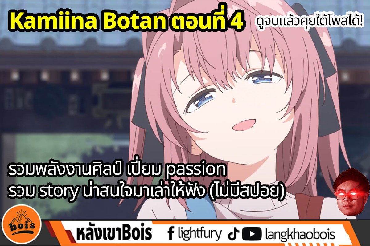 LightFuryLF's tweet photo. [Anime] Kamiina Botan ตอนที่ 4 พึ่งดูจบมา ขอมาเล่าให้ฟังเลย (ไม่มีสปอย)

ตอนนี้เป็นตอนที่ผมรู้สึกชอบที่สุดในบรรดา 4 ตอนแรกละ

มี easter egg จาก Yama no Susume แบบตั้งใจใส่มากๆ (ดีว่ามีโอกาสได้ดูเรื่องนั้นมาก่อน เลยอินกับมันได้ในทันที)

- ต่อด้านล่าง -

#อนิเมะ #上伊那ぼたん https://t.co/DqKoKf79zz