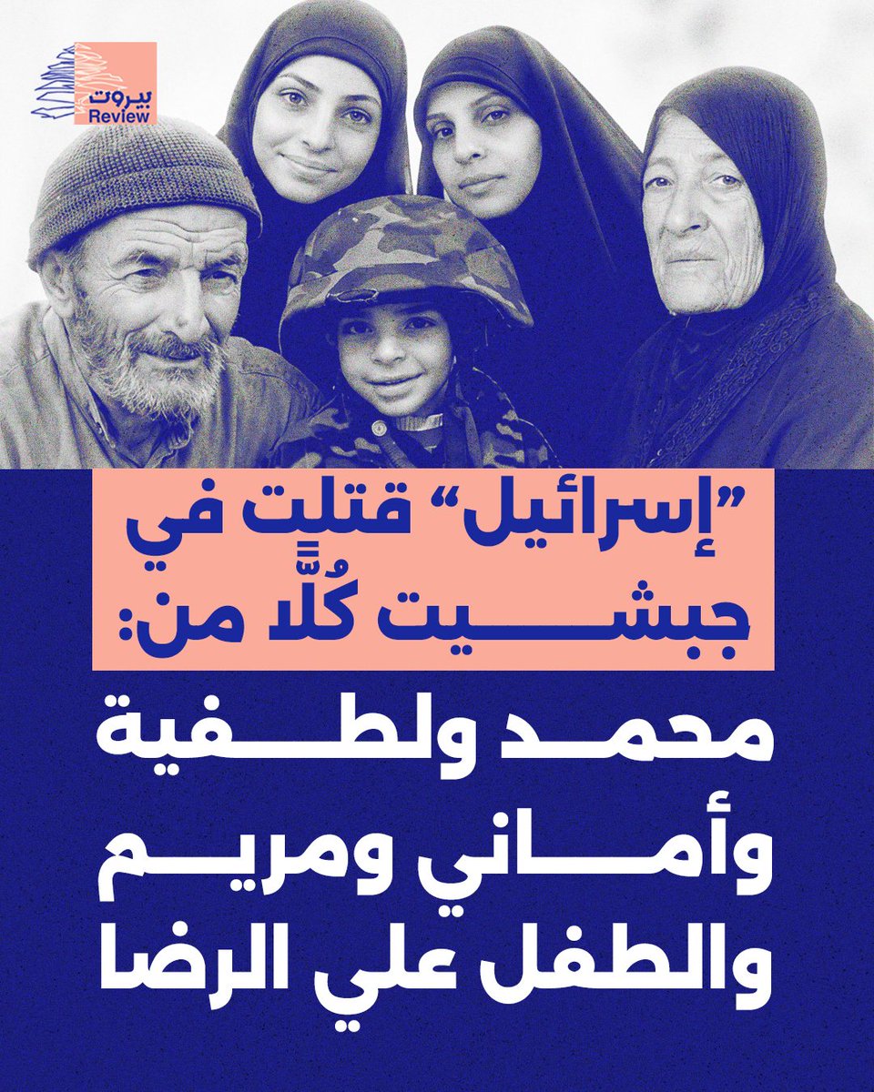 beirutreview25's tweet photo. قـ.ـتلت "إســـ..ـرائيل" في 28 نيسان 2026، في ظل وقف إطلاق النار المزعوم وبغطاء من السلطة اللبنانية، 5 أفراد من عائلة بهجة في غـ..ـارة على منزلهم في بلدة جبشيت جنوب لبنان وهم:

- الحاج محمَّد جواد بهجة
- الحاجة لطفية عبد الحسين شبيب
- أماني جابر بهجة
- مريم هلال بهجة
- الطفل علي الرضا هلال بهجة

قضى هؤلاء الشهـ..ـداء، وهم صامدون في أرضهم مدافعون عن بلادهم، يرفضون التسليم لمنطق الإحـ.ـتلال والاعتـ.ـداءات، ويصرّون على أن السيادة ليست بالشعارات بل بمـ..ـواجهة المعتـ.ـدين. 

هذه هي "اسرائيل" التي يلهث البعض خلف التطـ..ـبيع معها ويتنكر لحقوق أبناء وطنه ودمائهم. 

سيبقى الجنوبيون كما كانوا دائمًا، عينًا تقاوم المخرز وروحًا عظيمة في وجه المحـ.ـتلين القـ..ـتلة، ورواد السعي لدولة سيدة مستقلة ووطن يصنعونه بالفداء.

#بيروت_ريفيو