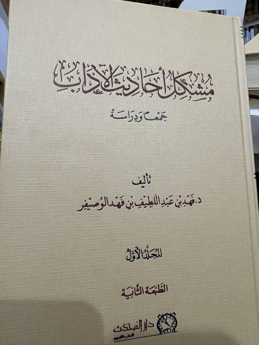 ha24494's tweet photo. هذا كتاب لطيف يحتاجه الباحث الأخلاقي إذ يتقصى فيه كاتبه فضيلة الادب بين الاكرام والالزام ،ومقصود الأدب هنا عند المحدثين -وإن كان يشمل محمود الأخلاق - إلا أنه أعم منها فهو يتجاوز الهيئة الراسخة في النفس إلى كونه أقوال وأعمال جاءت الأخبار بالحث عليها أو اجتنابها إما على سبيل الوجوب أو الندب. 
وجاء هذا الكتاب حافلاً بالعديد من الإشكالات الأخلاقية كالكذب ، والحسد ، والحياء ، والبر ، بل وحسن الخلق نفسه ، وحاول المؤلف دفعها بالعديد من المسالك الأصولية والحديثية كالجمع والترجيح وغيرها. 
والحقيقة أن مصطلحات الأدب والتربية والتزكية والزهد تدرس عادة كفضائل لا يُشترط فيها تحري الأسانيد بدقة إلا أنّ تأسيس المعيارية الأخلاقية يقتضي أن تُفحص هذه القضايا وفق دلالة الأمر والنهي الشرعي إحكاماً لمنهجها وضبطاً لمفاهيمها.