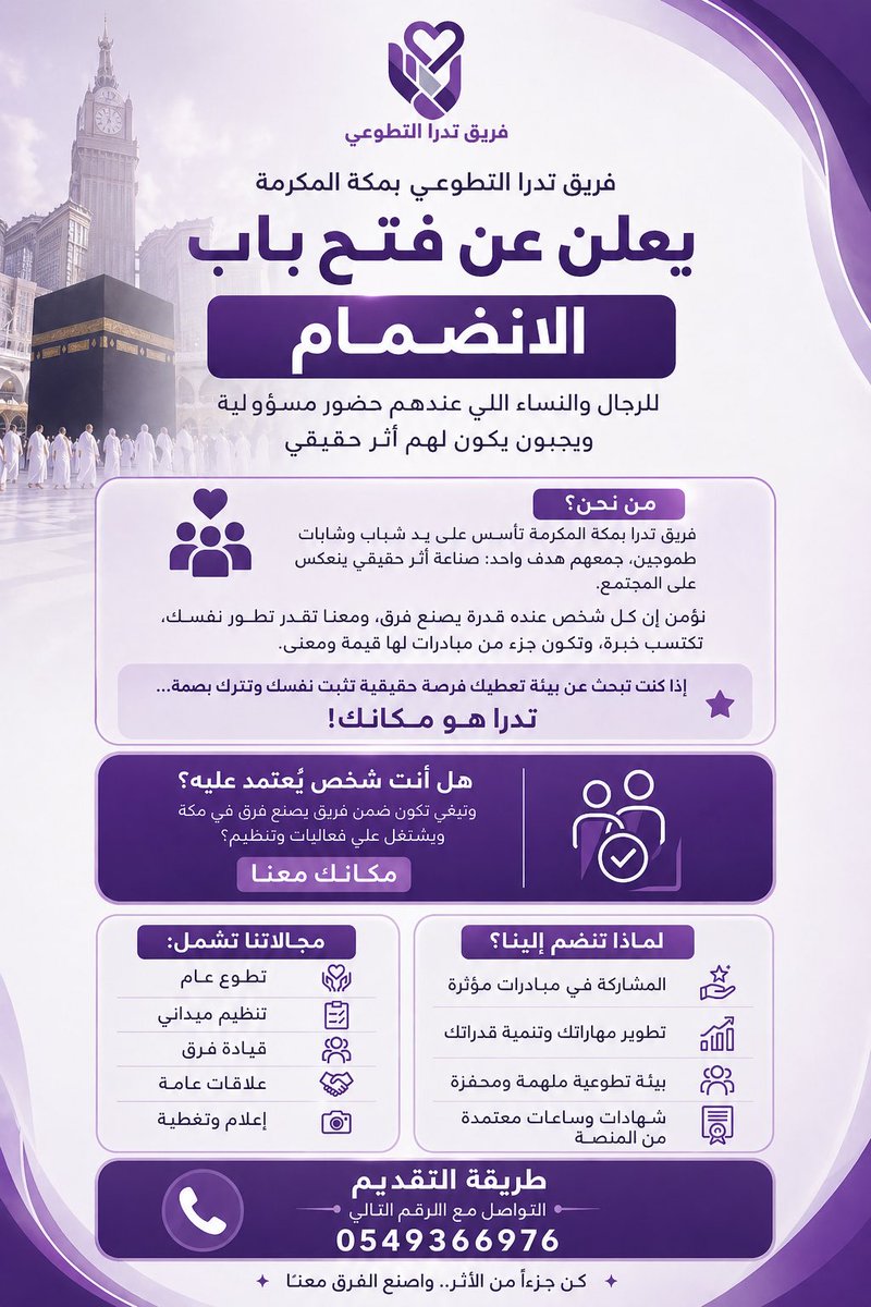 tedraah's tweet photo. انطلاقة فريق تدرا التطوعي 🔥
نبحث عن أشخاص عندهم شغف طموح وحب للعطاء 🤍

إذا تشوف نفسك بيننا وتبغى تصنع أثر حقيقي…
مكانك معنا
#تطوع #فريق تدرا التطوعي #مكه #السعودية_العظمى https://t.co/IOOSbAWc8A