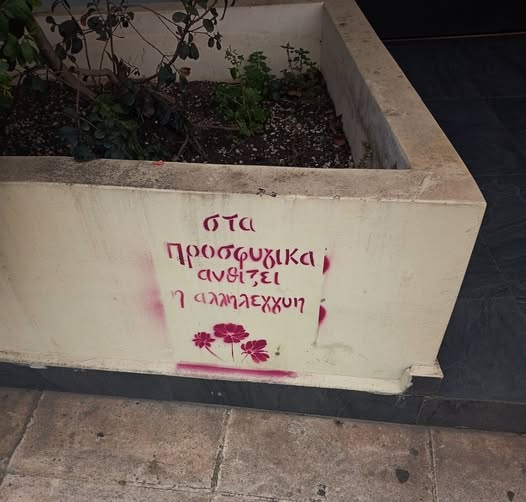 #Να_διαβαζετε_τους_τοιχους