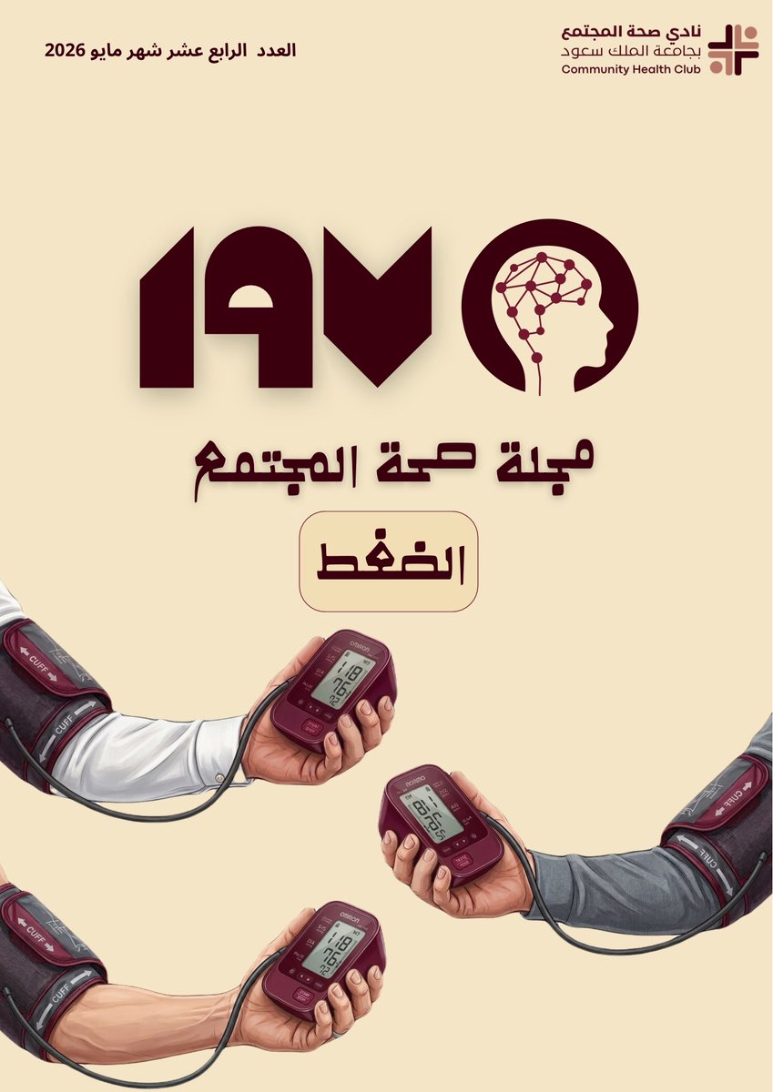 لأن وعيك يحمي توازن ضغطك…

في العدد الرابع عشر من مجلة صحة المجتمع، نقدّم لك دليلًا مبسّطًا لفهم #ضغط_الدم والتحكم به ❤️.

نتناول فيه طرق الوقاية، وسبل الحفاظ على استقرار ضغط الدم بأسلوب حياة متوازن 💫.

#مجلة_صحة_المجتمع  #نادي_صحة_المجتمع 

drive.google.com/drive/folders/…