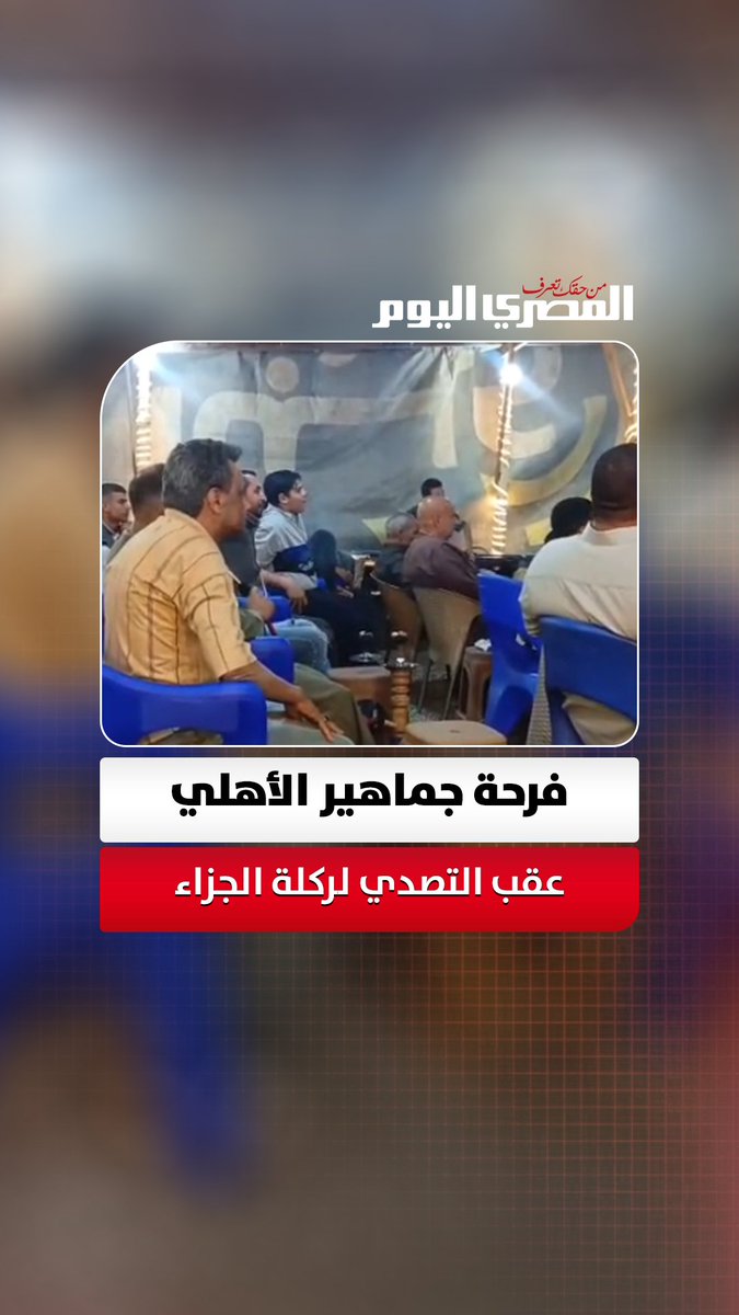 فرحة كبيرة لجماهير النادي الأهلي عقب التصدي لركلة الجزاء المحتسبة لنادي الزمالك. تصوير: أحمد داود 