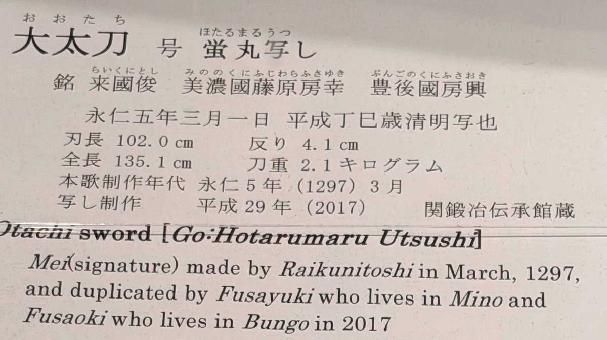 岐阜県関市、関鍛治伝承館にて
大太刀「蛍丸」の素晴らしい写し作品が展示されてたんだけど、刀剣の世界でもお手本の元となった方を「本歌」と呼ぶんだなと思って感動した

やってることは力強い大仕事だけど、本歌取りの新しい歌を詠むかのようなたおやかさがある