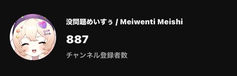 没問題めいすぅ💪⭕️👍@Vtuber準備中 tweet media
