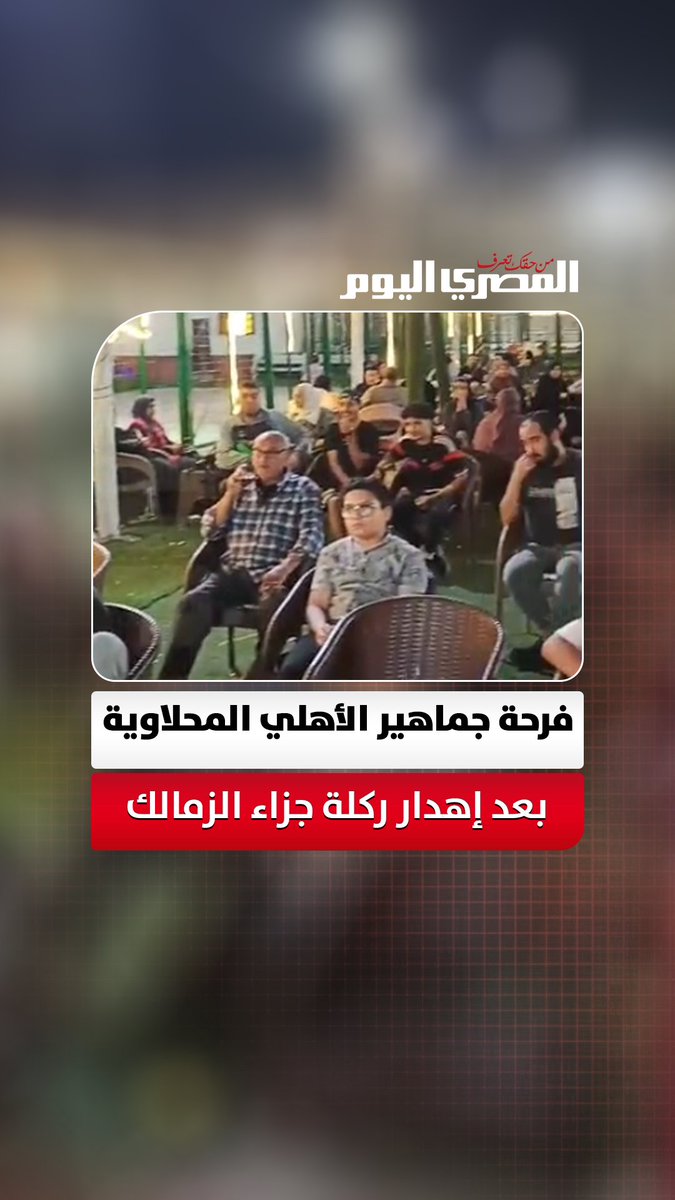 فرحة جماهير الأهلي المحلاوية بعد إهدار ركلة جزاء الزمالك في مباراة القمة. تصوير: أحمد النوبي 