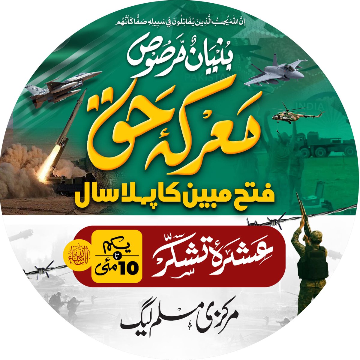 Adil__Rahim's tweet photo. معرکہ حق ، فتح مبین کا ایک سال مکمل ، مرکزی مسلم لیگ کا یکم تا دس مئی عشرہ تشکر منانے کا اعلان https://t.co/cxmQZXly9e