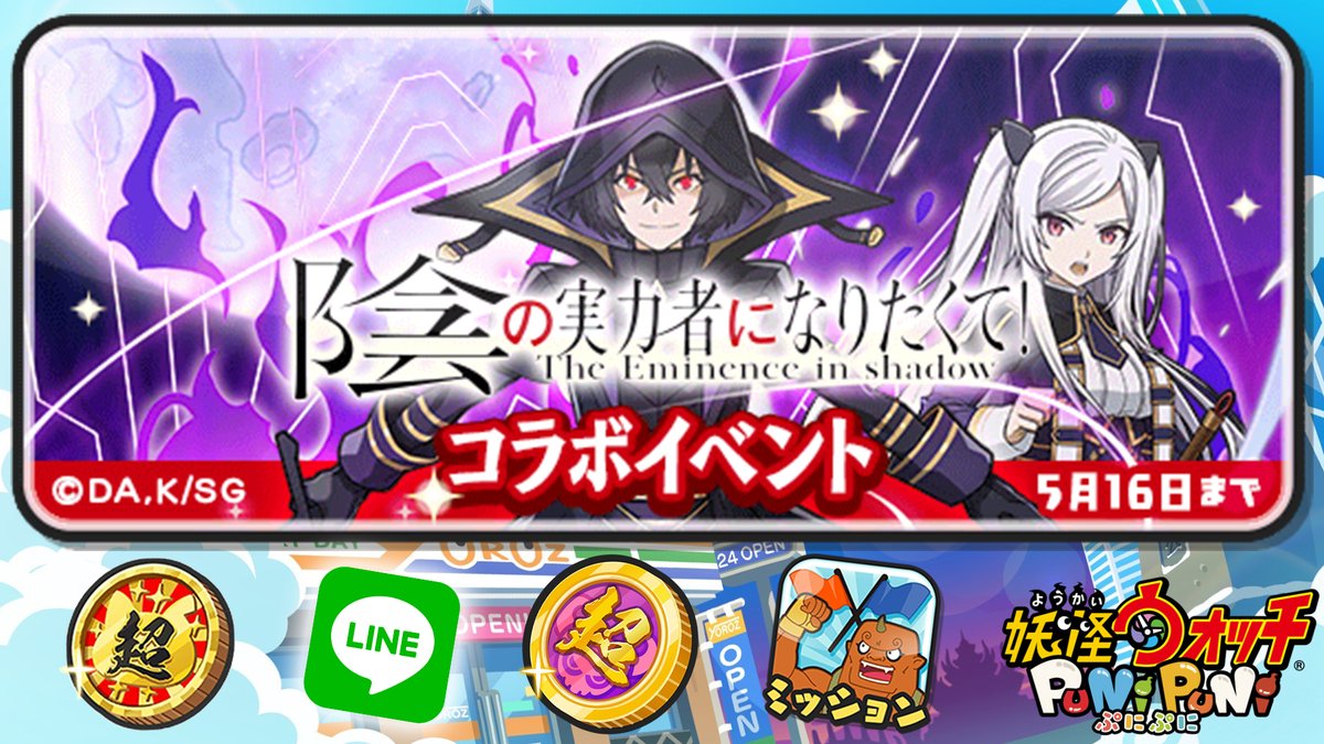 【だぃご】ぷにページ COLLAB The Eminence in Shadow ! Explications missions, Ect
