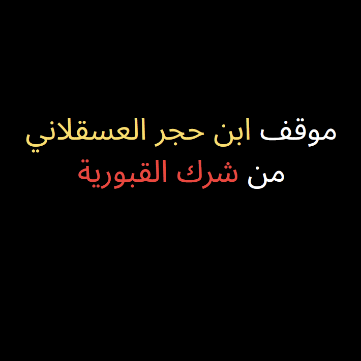 abuismailrusi's tweet photo. ✅ ابن حجر العسقلاني: هل كان قبوريًا أم لا؟

📘 نظرا إلى أن بعض الناس يمارسون التلبيس، أريد أن أُظهر معتقد ابن حجر العسقلاني في هذه المسائل كما هو من غير أن ينسب له ما لم يكن يعتقده

1️⃣ ابن حجر نفسه كان يستغيث بالنبي ﷺ  عن بُعد في شعره طالبًا منه الشفاعة كما في ديوانه:

فاشفع لمادحك الذي بك يتقي ......... أهوال يوم الدين والتعذيب 
فلأحمد بن علي الأثري فـــي ......... مأهول مدحك نظم كل غريــب 
قد صح أن ضناه زاد وذنبـه ......... أصل السقام وانت خير طبيب 

2️⃣ ابن حجر العسقلاني أصدر فتوى تجيز قول: «أعطني شيئًا لله يا عبد القادر الجيلاني»، وفي هذه الفتوى يتهم ابن تيمية بالغلو، ويلبس على الناس الاستغاثة بالتوسل. نقلها النبهاني وغيره من متأخري الشافعية الجهمية في كتبهم 

3️⃣ ابن حجر له ثناء على كتاب السبكي «شفاء السقام»، وهو كتاب يعتبر موسوعة للمشركين 

فابن حجر ينصح بهذا الكتاب القذر المليء بالكفر ويمدحه، ويحيل إليه في الرد على من يمنعون الغلو في القبور

قال ابن حجر نتائج الأفكار: "وجاء في الباب عدة أحاديث عن غيره من الصحابة اعتنى بجمعها والكلام عليها تعديلاً وتجريحًا وتعليلاً وتصحيحًا شيخ شيوخنا السبكي الكبير في كتابه «شفاء السقام في زيارة النبي عليه الصلاة والسلام»

4️⃣ ابن حجر في «فتح الباري»، 2/495، عندما ذكر حديث: «اللهم إنا كنا نتوسل إليك بنبينا صلى الله عليه وسلم فتُسْقِيَنَا، وإنا نتوسل إليك بعم نبينا فاسقنا" »

وهو الحديث الذي يستدل به أهل التوحيد والسنة، أورد في معارضته الأثر الضعيف عن مالك الدار، وحاول أن يقويه بخبر في إسناده كذاب نصرة للقبورية!!

5️⃣ ابن حجر لم يكن يفرّق بين الاستغاثة والتوسل، بل كان في كل المواضع يسمي الدعاء للأموات مجرد توسل

فمثلا يقول العسقلاني، وهو يتحدث عن التعذيب الذي مارسه القضاة القبوريون بحق الإمام ابن مُرّي في ترجمة القاضي القبوري الأخنائي:

«وكان ‌كثير ‌الحط ‌على ‌الشيخ ‌تقي ‌الدين ‌ابن ‌تيمية وأتباعه، وهو الَّذِي عزّز الشهاب ابن مِرَى، وكان عَلَى طريقة الشيخ تقي الدين ويتكلم عَلَى الناس بلسان الوعظ لما قدم مصر. ونفقت لَهُ سوق واستقر فِي جامع أمير حسين يعمل المواعيد، إِلَى أن جرت مسألة التوسل فتكلم فِيهَا بكلام شيخه فأنكروا عَلَيْهِ. وبلغ ذَلِكَ القاضي فطلبه وعزّزه وطوف بِهِ وبالَغ فِي إهانته"

💠 مع أن جميع أهل التراجم يقولون إن قضية ابن مري كانت بسبب إنكاره للاستغاثة إلا أن العسقلاني يسمي ذلك «توسلًا» تخفيفا وتلبيسا!

📘 كما أن ابن حجر يتهم هذا الموحّد المظلوم بأنه كان يقول «بآراء ابن تيمية» - لا بأنه كان يدعو إلى التوحيد - ويتهمه أيضًا بـ«الغلو في التعصب لابن تيمية»! يقول عنه: "وبالغ في التَّعَصُّبِ لابن تيمية"!! و"«وسلك طريق ابن تيمية في الحط على الصوفية ثم إنه تكلم في مسألة التوسل بالنبي ص وفي مسألة الزيارة وغيرهما على طريق ابن تيمية»

6️⃣ ابن حجر كان من رواة قصيدة «البردة» للبوصيري، التي فيها شرك فظيع حتى في توحيد الربوبية، وفيها استغاثات متكررة بالنبي ﷺ.
وهو نفسه يذكر ذلك بفخر في كتابه «المعجم المفهرس»، ص 1910.

7️⃣ كبار شيوخ ابن حجر - البلقيني، والعراقي، والجزري - كلهم كانوا يجيزون الاستغاثة.

بل إن البلقيني كان له ارتباط بإباحة دم وتعذيب من يمنعون دعاء الأموات، مثل الإمام ابن أبي العز الحنفي وما حصل له من المحنة 

📗 وكبار تلاميذ العسقلاني - السخاوي، والسيوطي، وزكريا الأنصاري  - كانوا قبوريين غلاة من عباد القبور.

❓ فما المستغرب في أن يكون مثل هذا الشخص قبوريا هو أيضًا؟!

8️⃣ الحافظ ابن حجر نفسه كان أشعريًا في العقيدة، ومنهج الأشاعرة في التوحيد أنهم لا يرون مشكلة في هذه الأفعال ما دام الشخص يعتقد أن الله هو الفاعل الوحيد، وأن دعاء الأموات مجرد سبب ووسيلة.
فلماذا يُفترض أن يختلف عن أكثر الأشاعرة الآخرين؟!

9️⃣ يقول ابن حجر العسقلاني عن ابن تيمية:

«ومنهم من نسبه إلى الزندقة لقوله إن النبي ﷺ لا يُستغاث به، وإن في ذلك تنقيصًا ومنعًا من تعظيم النبي».

ثم يورد كلام البكري ولا ينكره بشيء.

❓فأخبرونا يا من يدعي الغيرة على التوحيد وعظيم أهميته: هل من الطبيعي أن ينقل الإنسان مثل هذا القول ولا يرد عليه ولا ينكره؟

🔟 ابن حجر كتب ترجمة محايدة مائلة إلى الثناء لصنم القبوريين في مصر: أحمد البدوي.

فهل بعد هذا كله يعقل أن يقال إن ابن حجر من "علماء السلف" أو أنه موحد لم يرتكب ما هو الشرك قط أو ما أشبه ذلك من العبارات التي موردها التمني والتعظيم الزائد لشخصه لكونه صنف وألف مع التغافل عما كان عليه من البدع والضلالات