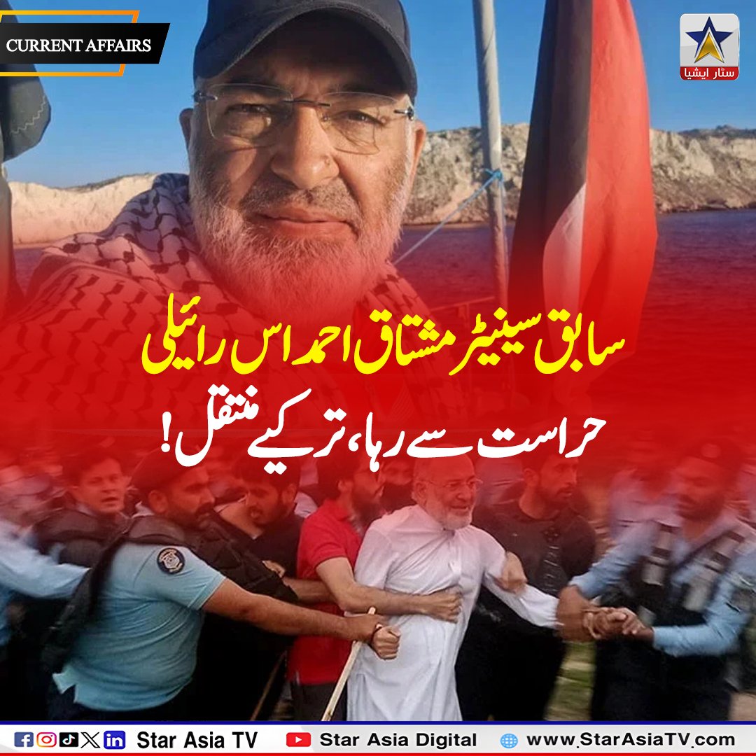StarAsiatvHD's tweet image. Former Senator Mushtaq Ahmad Khan Released from Isr@eli Custody, Shifted to Turkey | Star Asia TV
.
.
.
.
.
.
#MushtaqAhmadKhan #Israel #Turkey #BreakingNews #PakistanNews #Diplomacy #InternationalRelations #WorldNews #MiddleEast #TrendingNow #NewsUpdate #CurrentAffairs