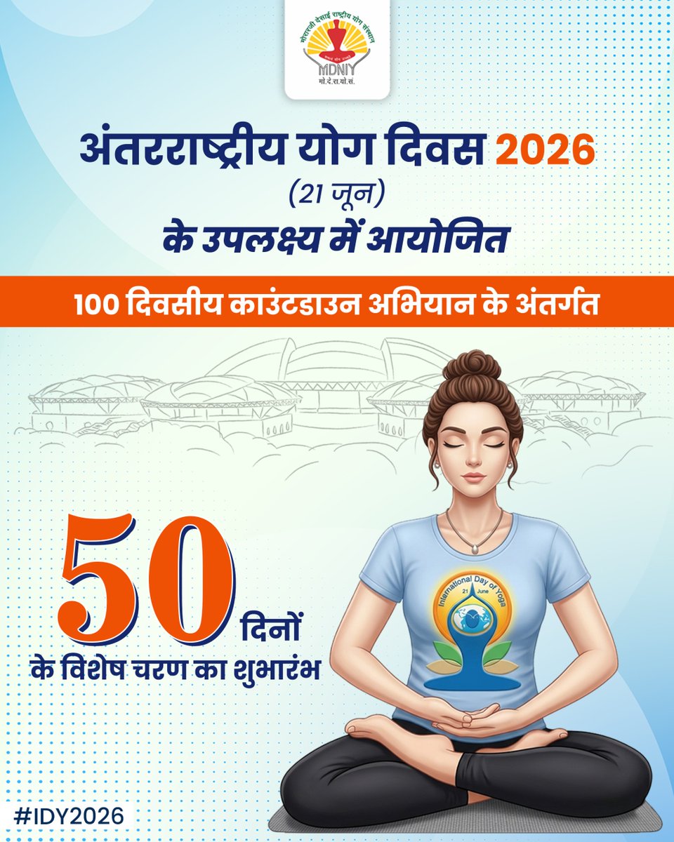 mdniy's tweet image. 50 दिन शेष!… 

अंतर्राष्ट्रीय योग दिवस 2026 की ओर बढ़ते हुए 100 दिवसीय काउंटडाउन अभियान में आज से विशेष 50 दिनों के चरण का शुभारंभ 

आइए, हर दिन योग अपनाएं और
स्वस्थ, संतुलित जीवन की ओर कदम बढ़ाएं।
📅 21 जून 2026 — मिलकर बनाएंगे इसे यादगार

#IDY2026 #Yoga365 #Yoga #50DaystoIDY