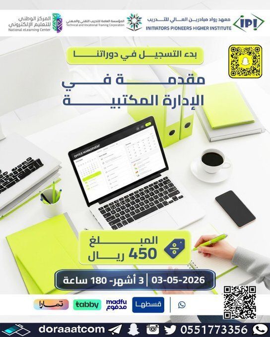 dorat_ad's tweet image. #أون_لاين | #بث_مباشر 

#دورة #الإدارة_المكتبية ( 3 أشهر )
الأحد 16 ذو القعدة // 3 مايو
3 أشهر  
مسائية  
يومان في الأسبوع  
للرجال والنساء بشهادة اجتياز #معتمدة
450 ريال  
للتسجيل :
doraaatcom.com/%D8%AF%D9%88%D…