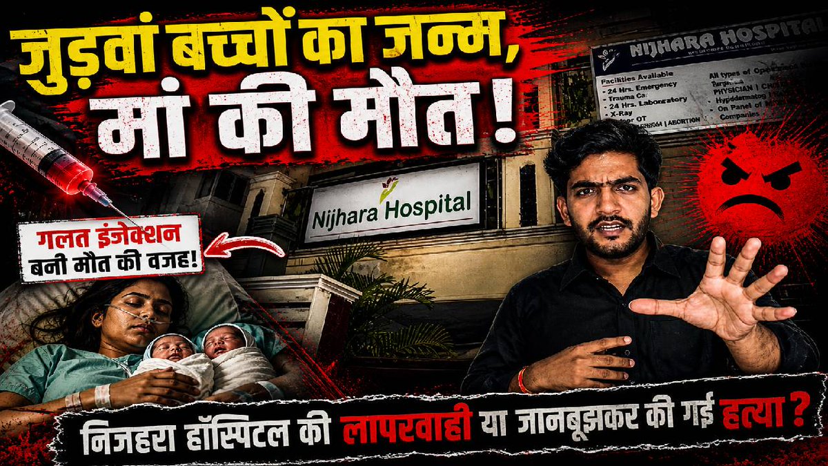 डिलीवरी के बाद मौत का इंजेक्शन? अस्पताल पर उठे बड़े सवाल | Nijhara Hospi... youtu.be/FcHC9ytMPR0?si… via <a href="/YouTube/">YouTube</a>