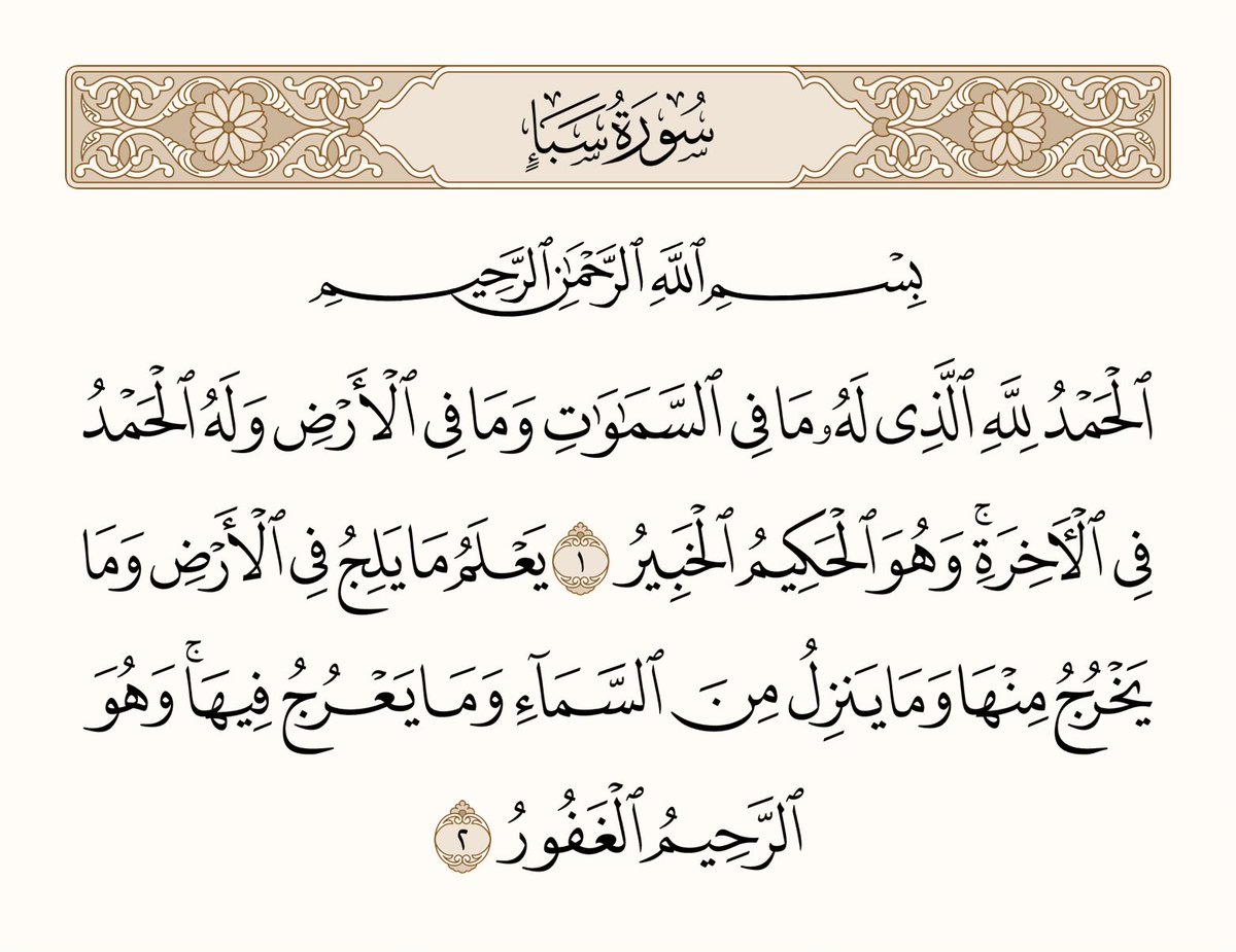 athkar_749's tweet photo. ﴿الحَمدُ لِلَّهِ الَّذي لَهُ ما فِي السَّماواتِ وَما فِي الأَرضِ وَلَهُ الحَمدُ فِي الآخِرَةِ وَهُوَ الحَكيمُ الخَبيرُ ۝ يَعلَمُ ما يَلِجُ فِي الأَرضِ وَما يَخرُجُ مِنها وَما يَنزِلُ مِنَ السَّماءِ وَما يَعرُجُ فيها وَهُوَ الرَّحيمُ الغَفورُ﴾ [سبأ: 1-2] https://t.co/Hinsgc8SMP