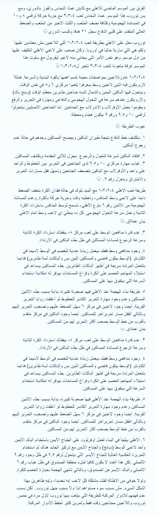 ahmedthb1968's tweet photo. @radwanelzayaty تورزب تفادى كل الأخطاء اللي انا كاتبها في المرفق ده،  في مباراة اليوم. وأهمها انه لعب في مركز ٦ بلاعب واحد. ولعب ب برقم ٩.٥ الشحات ورقم ٩ بن شرقي. وملأ نصف الملعب. العيب الوحيد فقط انه دافع ميد بلوك وده اعطى استحواذ للزمالك اكبر. تثبيت الباكين ساعده كثير على التقفيل. مبروك للاهلي https://t.co/q87FQxv4YI