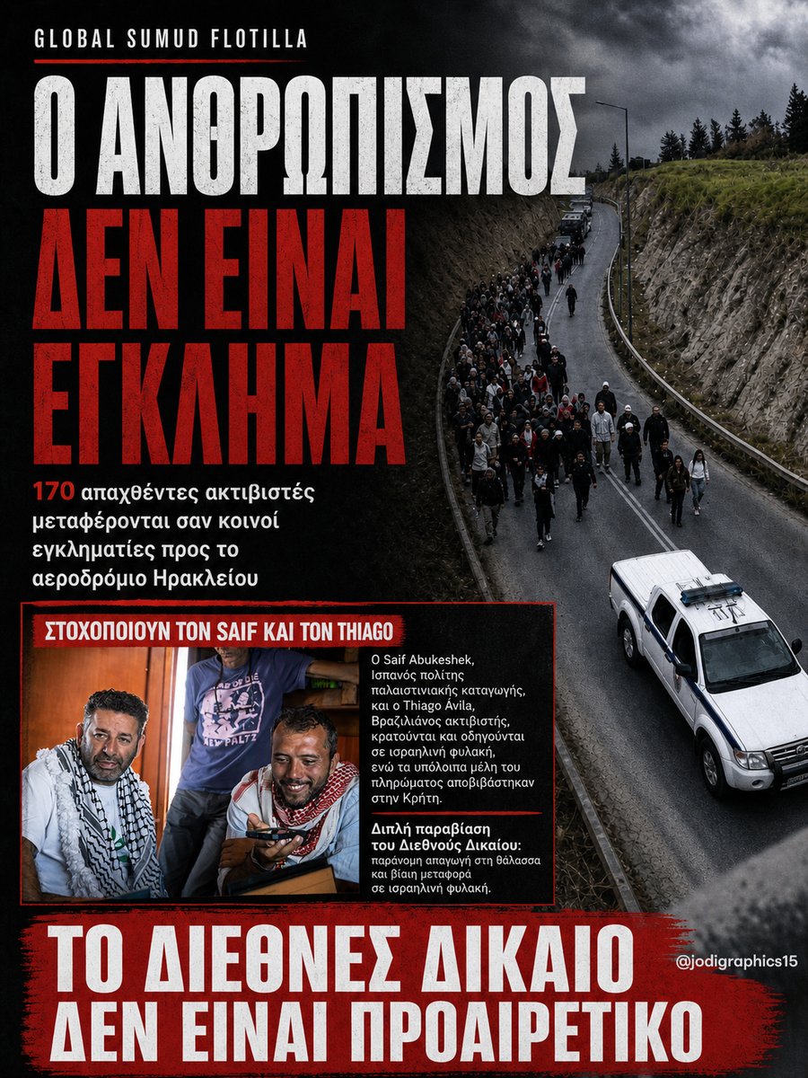 jodigraphics15's tweet photo. ✊ Ο ΑΝΘΡΩΠΙΣΜΟΣ ΔΕΝ ΕΙΝΑΙ ΕΓΚΛΗΜΑ!
Ο ισραηλινός στρατός απήγαγε ακτιβιστές του Global Sumud Flotilla στα ανοικτά της Κρήτης, μέσα στην ελληνική ζώνη ευθύνης.

🚨 170+ άνθρωποι μεταφέρθηκαν σαν κοινοί εγκληματίες προς το αεροδρόμιο Ηρακλείου, επειδή συμμετείχαν σε ανθρωπιστική αποστολή για τη Γάζα.

⚠️ Ο Saif Abukeshek και ο Thiago Ávila κρατούνται ξεχωριστά και οδηγούνται σε ισραηλινή φυλακή.

👉 Παράνομη απαγωγή στη θάλασσα.
👉 Βίαιη μεταφορά σε φυλακή.
👉 Συνενοχή από την ελληνική κυβέρνηση.

⚖️ Το Διεθνές Δίκαιο δεν είναι προαιρετικό.

#FreePalestine #GlobalSumudFlotilla