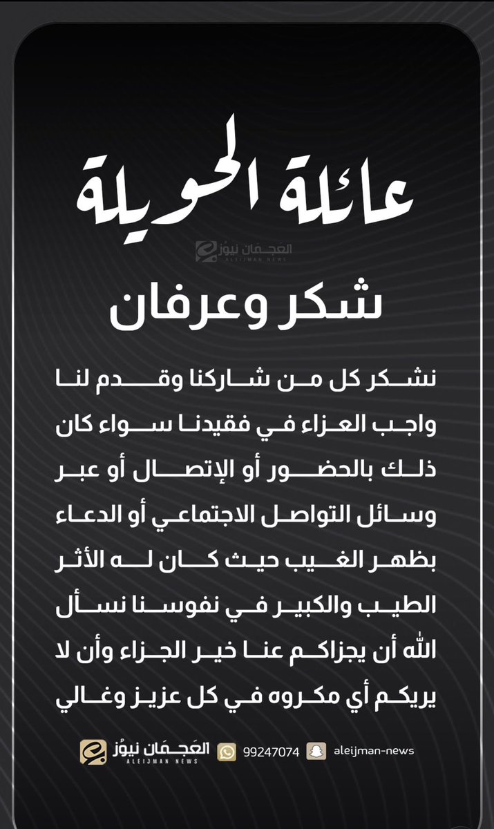 Dr_Hayef's tweet photo. شكر على تعازٍ

تتقدم  عائله الحويله
بالشكر، لكل من تفضل بمواساتنا في وفاة فقيدنا المغفور له  بإذن الله تعالى 

العم / عبدالله هايف الحويله -رحمه الله-

سواء بالحضور الشخصي أو الاتصال أو الرسائل أوبالتواصل الاجتماعي

كما نلتمس العذر لمن حالت ظروفه دون ذلك، وأسأل الله سبحانه أن لا يريكم مكروه بعزيز.
وجزاكم الله عنا  خير الجزاء