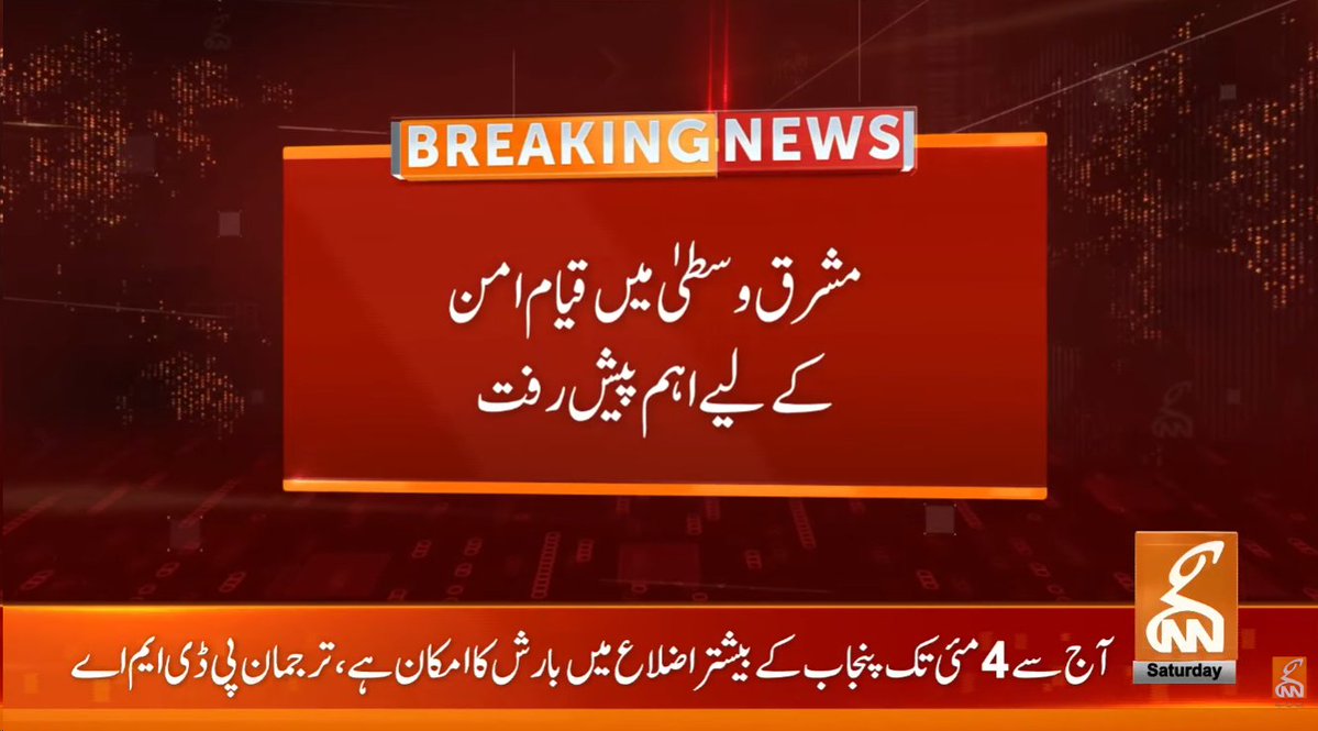 gnnhdofficial's tweet image. بریکنگ نیوز!
#GNN #BreakingNews #NewsUpdates #GNNUpdate