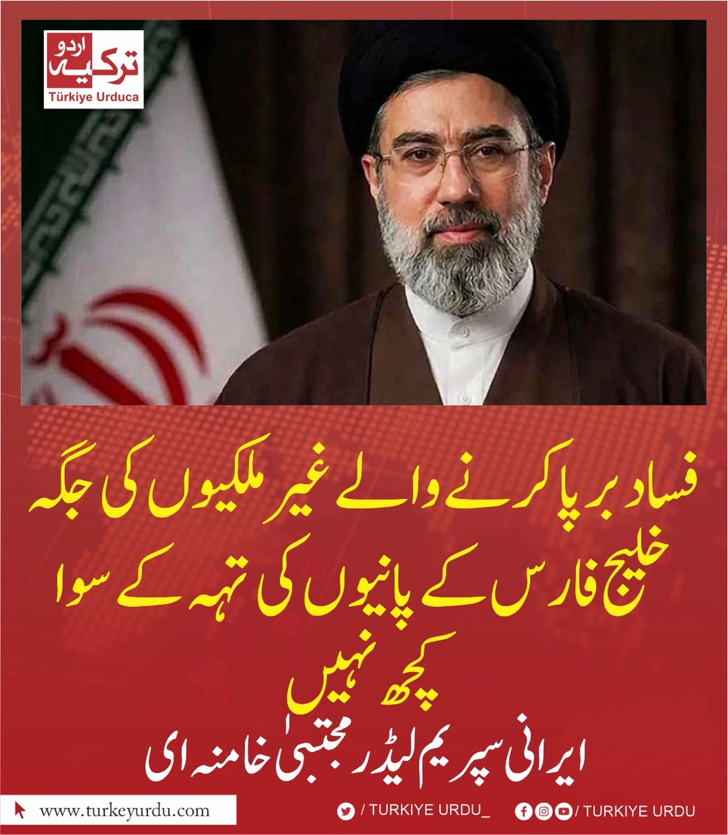 TurkiyeUrdu_'s tweet photo. فساد برپا کرنے والے غیرملکیوں کی جگہ خلیج فارس کے پانیوں کی تہہ کے سوا کچھ نہیں۔ ایرانی سپریم لیڈر مجتبی خامنہ ای https://t.co/8ajFV9prgX