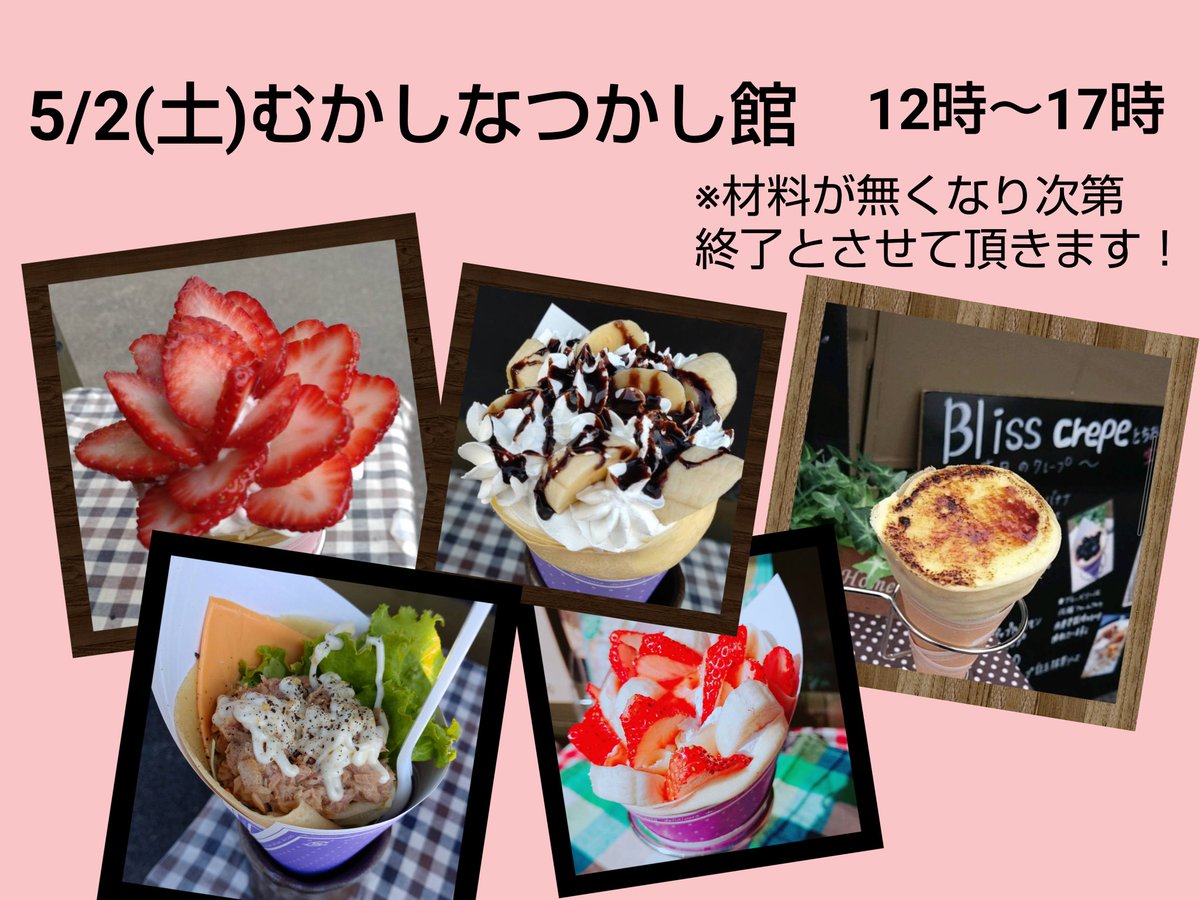 BlissCrepe's tweet photo. おはようございます♪
今日は上三川町のむかしなつかし館さんに出店します！北側におりますので探してくださいね( ≧∀≦)ノ https://t.co/MPN91pouvQ